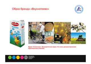 Образ бренда «Вкуснотеево»




           Яркая «Сказочная» Демократичная марка Не очень распространенная
           Оригинальная упаковка
 