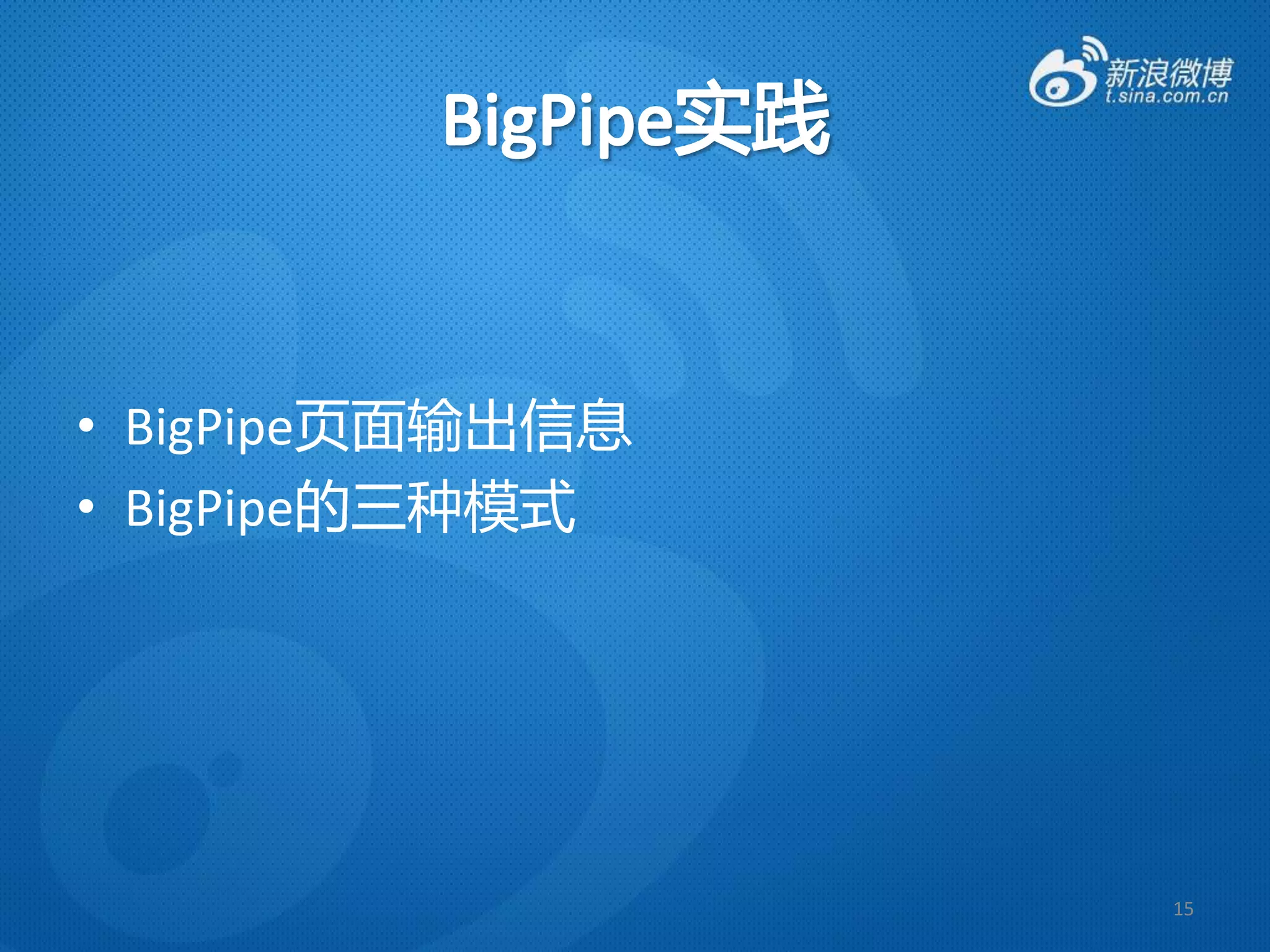 • BigPipe页面输出信息
• BigPipe的三种模式




                  15
 