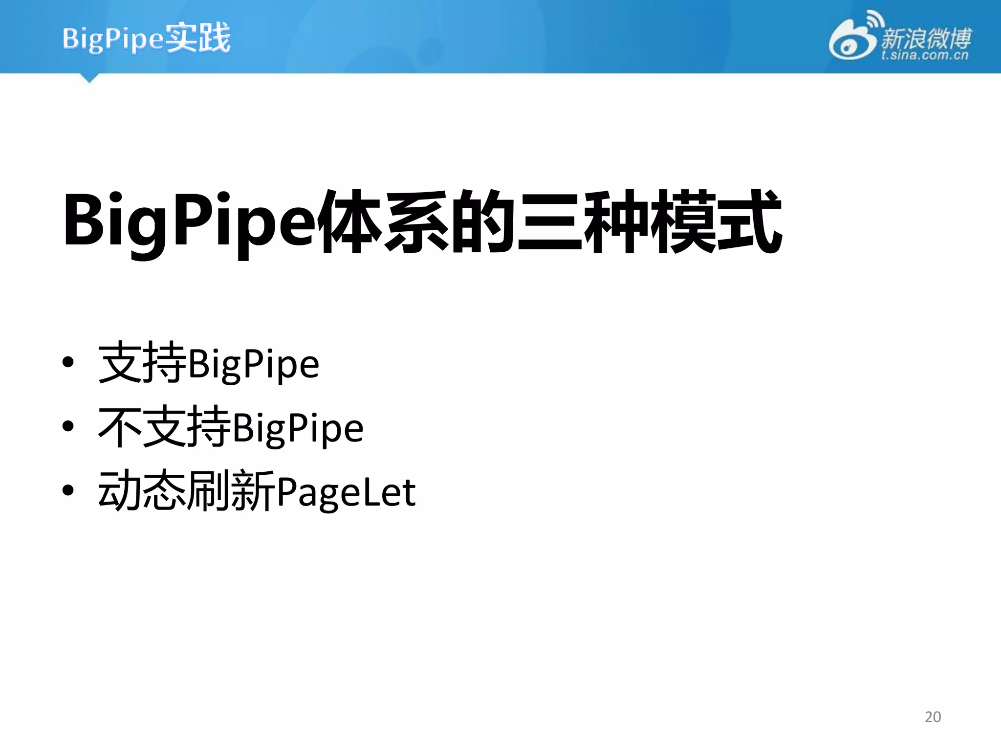 BigPipe体系的三种模式
• 支持BigPipe
• 丌支持BigPipe
• 劢态刷新PageLet



                 20
 