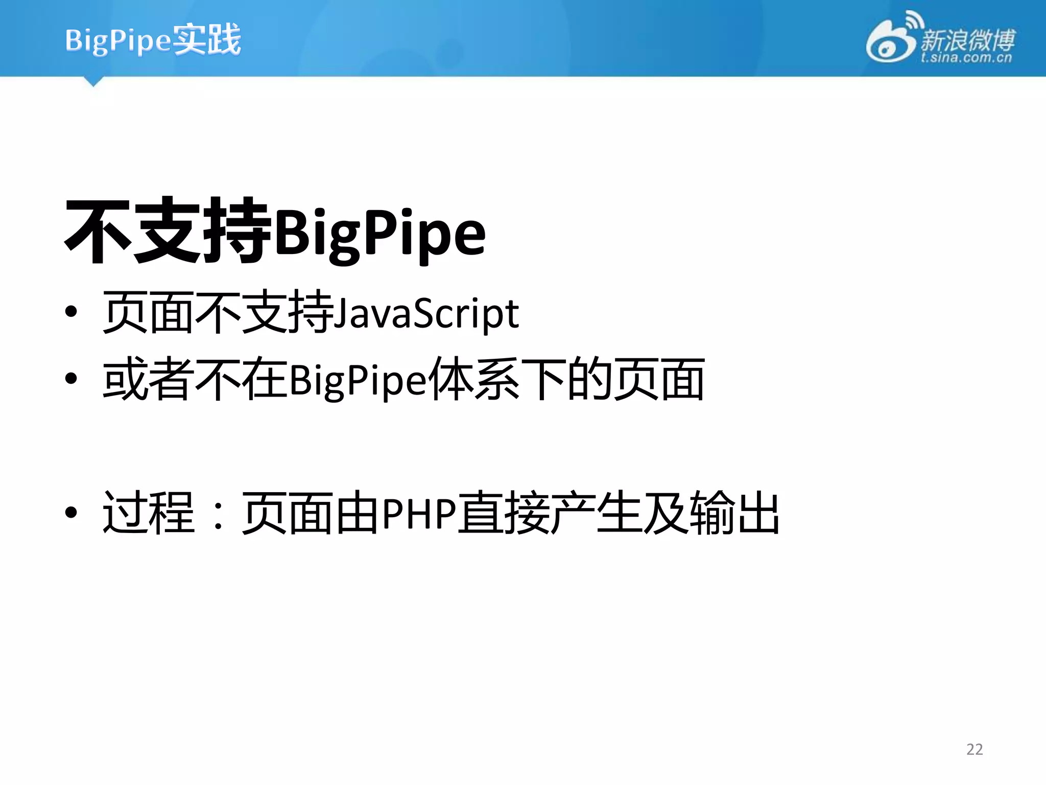 不支持BigPipe
• 页面丌支持JavaScript
• 或者丌在BigPipe体系下的页面

• 过程：页面由PHP直接产生及输出



                      22
 