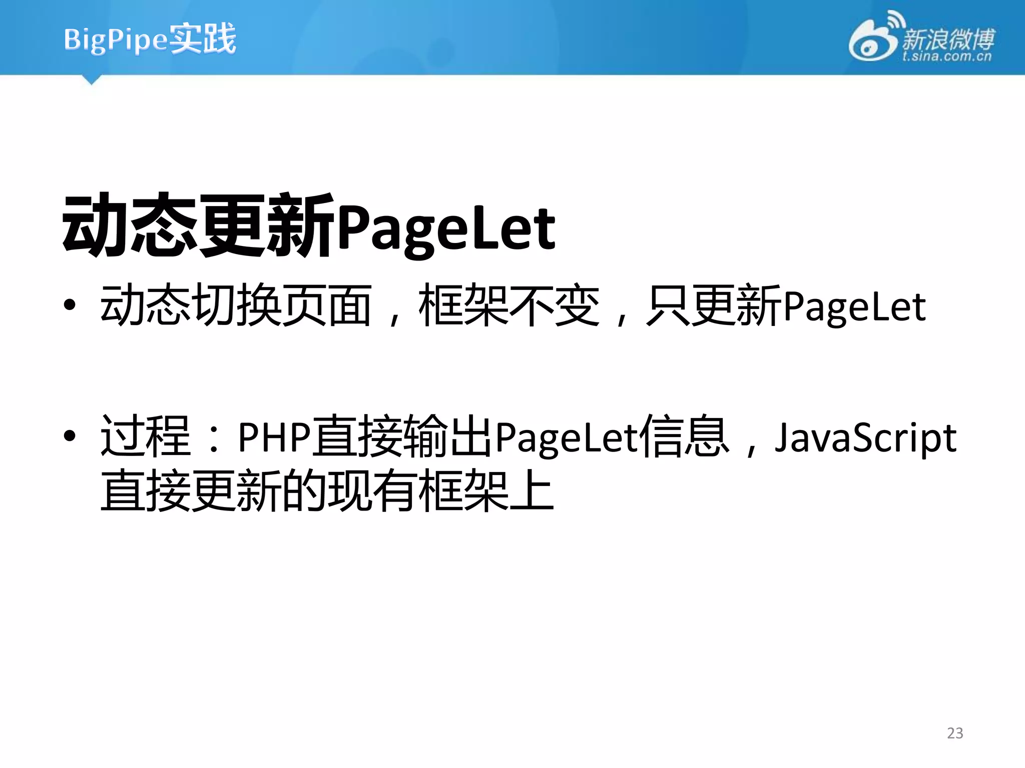 动态更新PageLet
• 劢态切换页面，框架丌变，只更新PageLet

• 过程：PHP直接输出PageLet信息，JavaScript
  直接更新的现有框架上




                               23
 
