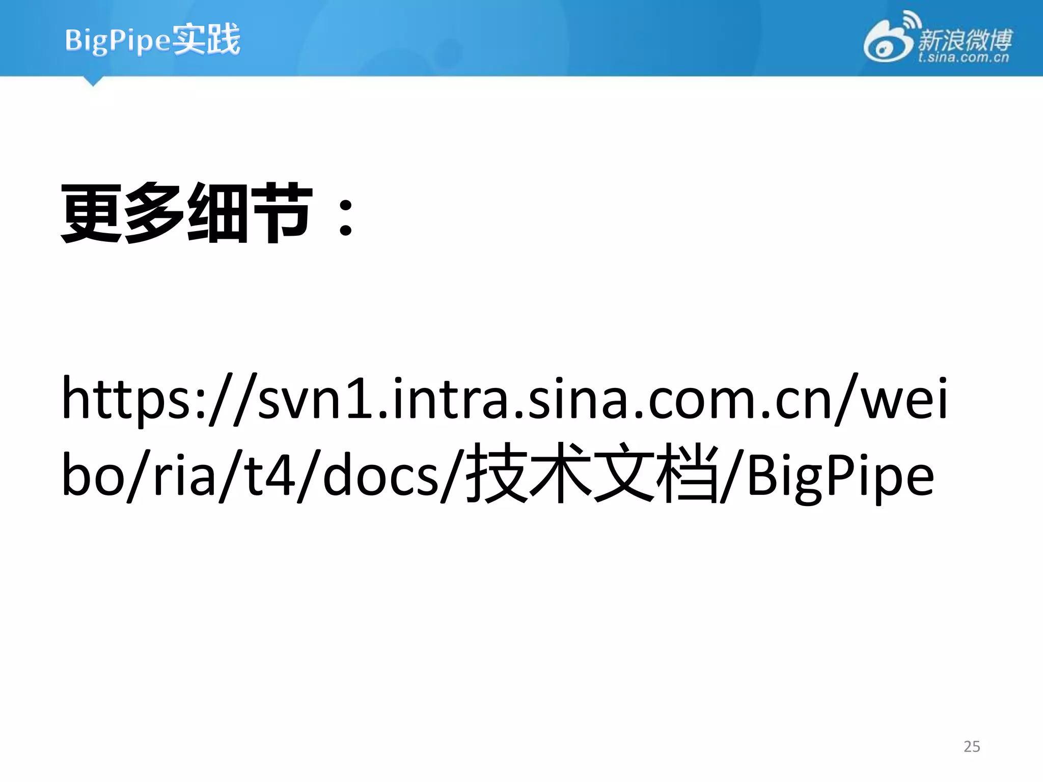 更多细节：

https://svn1.intra.sina.com.cn/wei
bo/ria/t4/docs/技术文档/BigPipe



                                     25
 