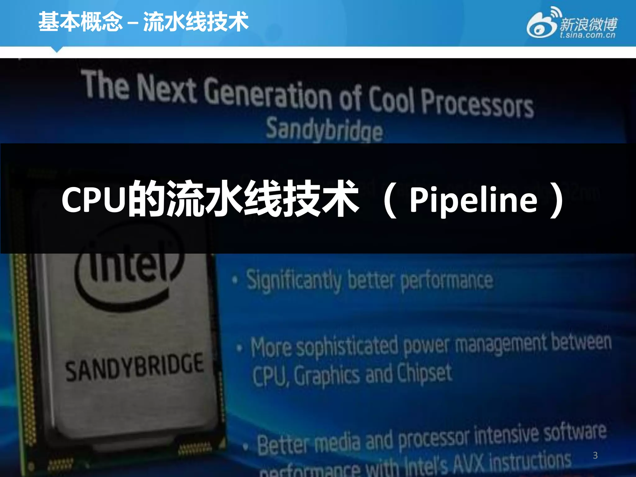 基本概念 – 流水线技术




 CPU的流水线技术 （Pipeline）




                        3
 