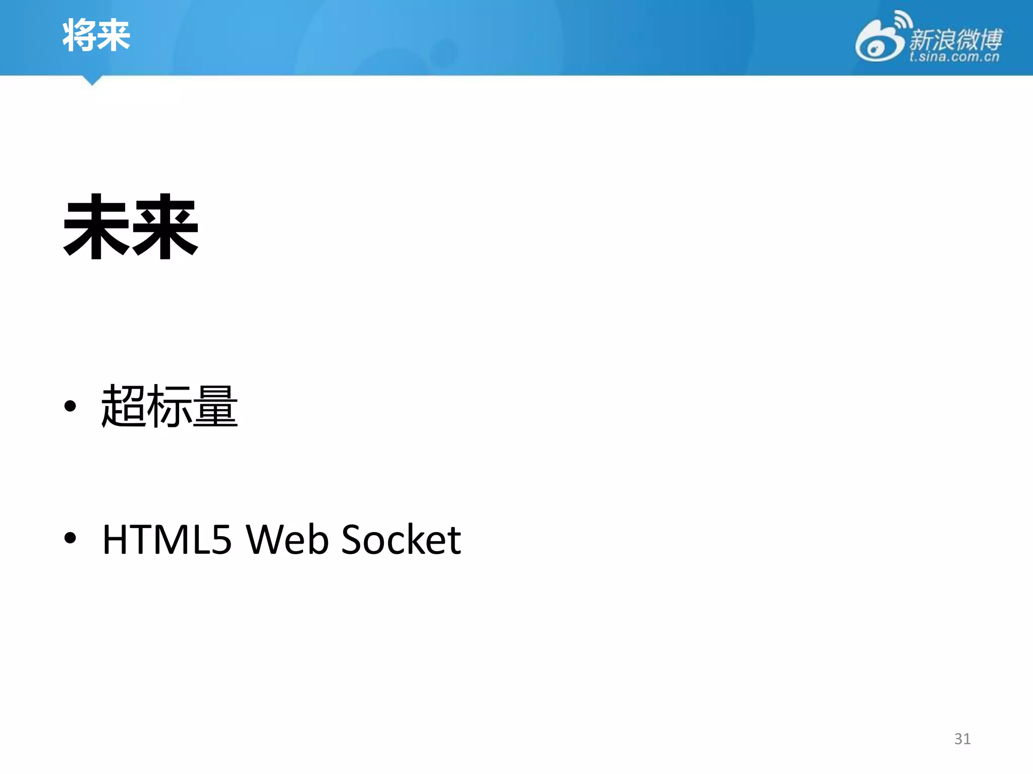 将来




未来

• 超标量

• HTML5 Web Socket



                     31
 