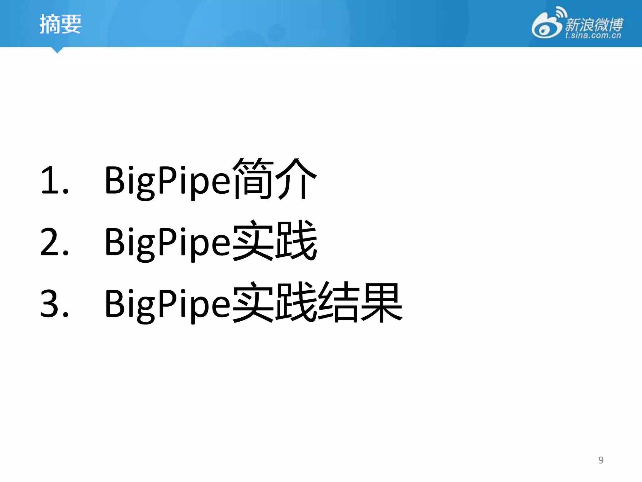 1. BigPipe简介
2. BigPipe实践
3. BigPipe实践结果


                 9
 
