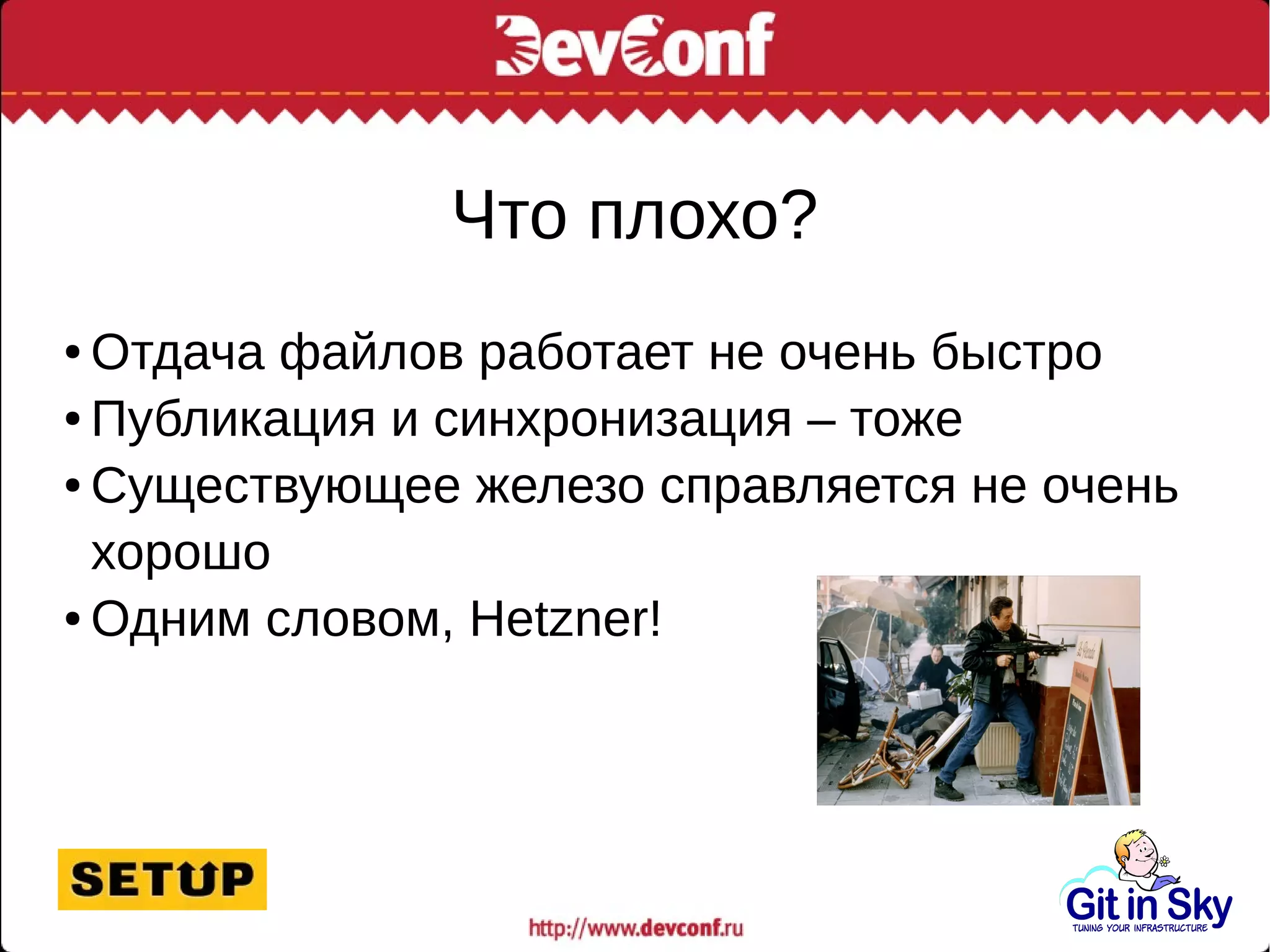 Что плохо?
● Отдача файлов работает не очень быстро
● Публикация и синхронизация – тоже
● Существующее железо справляется не очень
хорошо
● Одним словом, Hetzner!
 