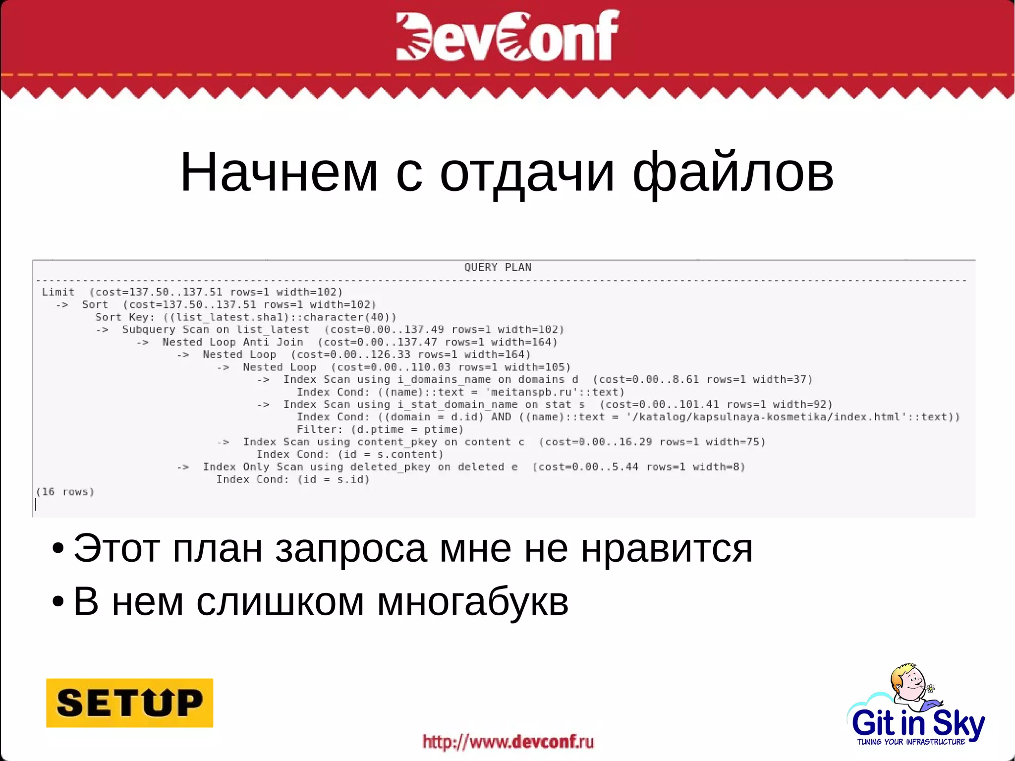 Начнем с отдачи файлов
● Этот план запроса мне не нравится
● В нем слишком многабукв
 