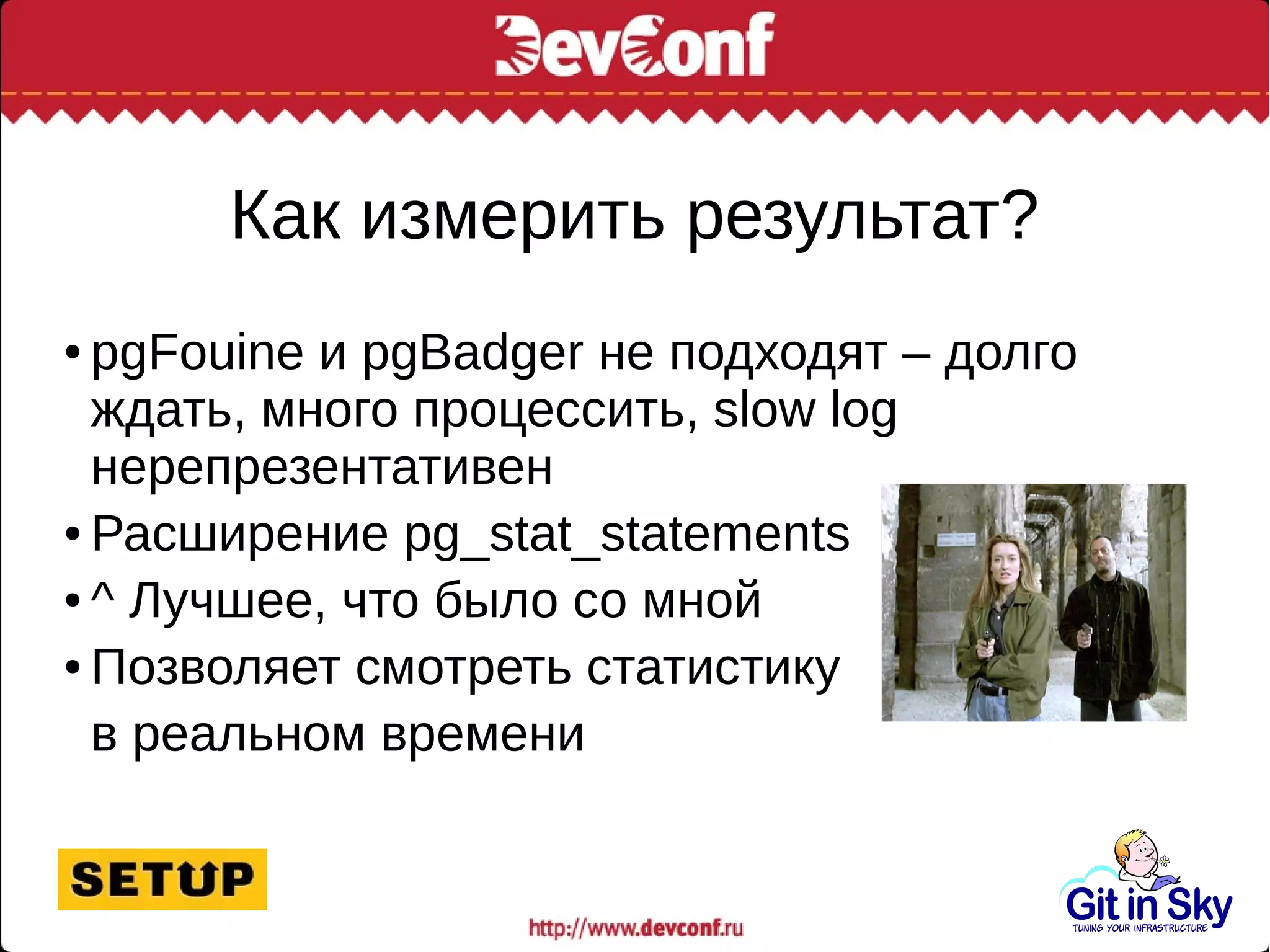 Как измерить результат?
● pgFouine и pgBadger не подходят – долго
ждать, много процессить, slow log
нерепрезентативен
● Расширение pg_stat_statements
● ^ Лучшее, что было со мной
● Позволяет смотреть статистику
в реальном времени
 