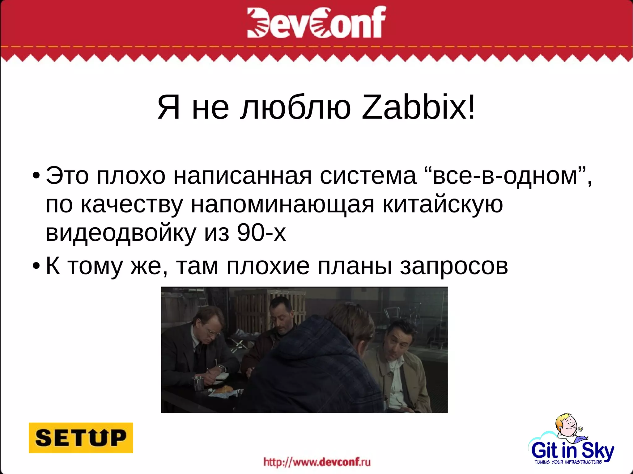 Я не люблю Zabbix!
● Это плохо написанная система “все-в-одном”,
по качеству напоминающая китайскую
видеодвойку из 90-х
● К тому же, там плохие планы запросов
 