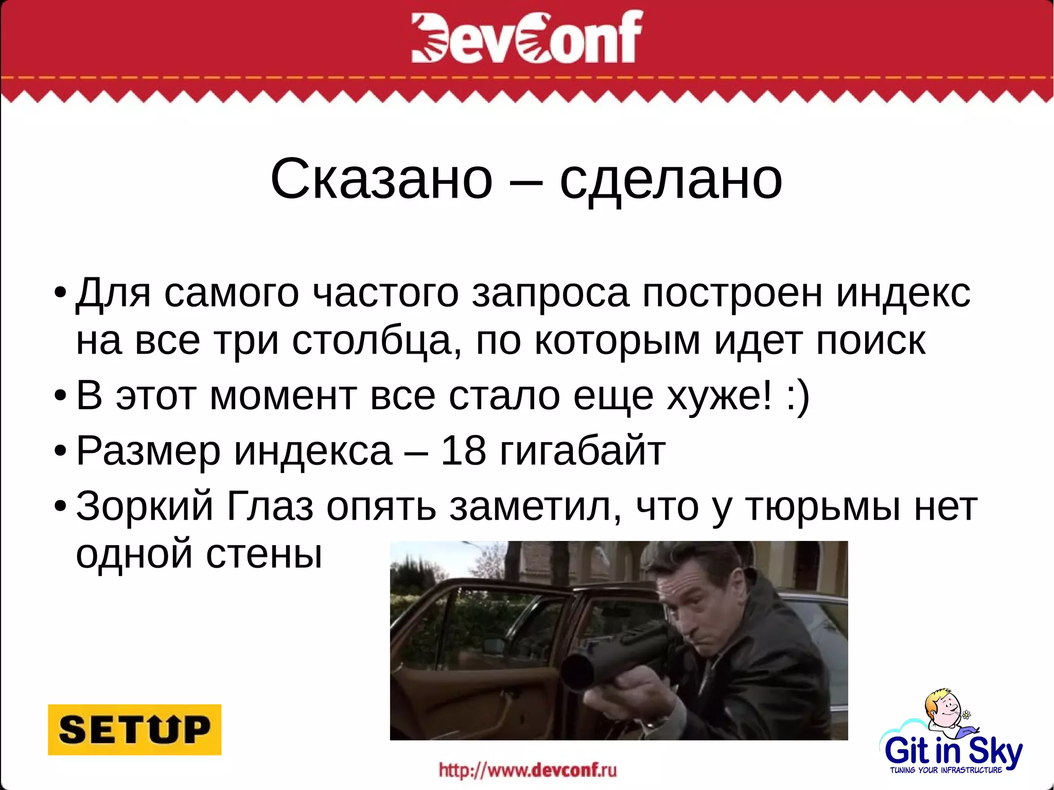 Сказано – сделано
● Для самого частого запроса построен индекс
на все три столбца, по которым идет поиск
● В этот момент все стало еще хуже! :)
● Размер индекса – 18 гигабайт
● Зоркий Глаз опять заметил, что у тюрьмы нет
одной стены
 