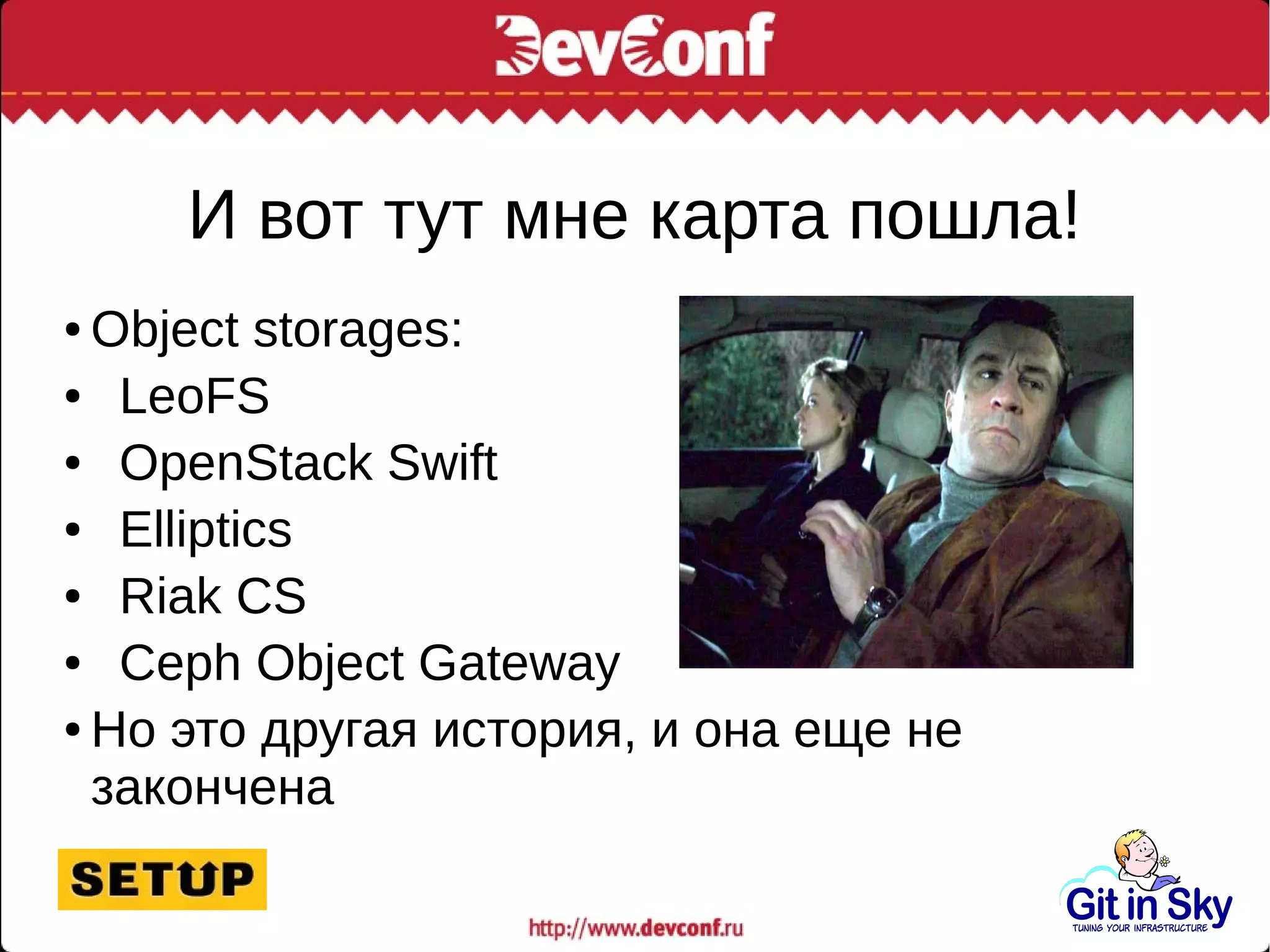 И вот тут мне карта пошла!
● Object storages:
● LeoFS
● OpenStack Swift
● Elliptics
● Riak CS
● Ceph Object Gateway
● Но это другая история, и она еще не
закончена
 