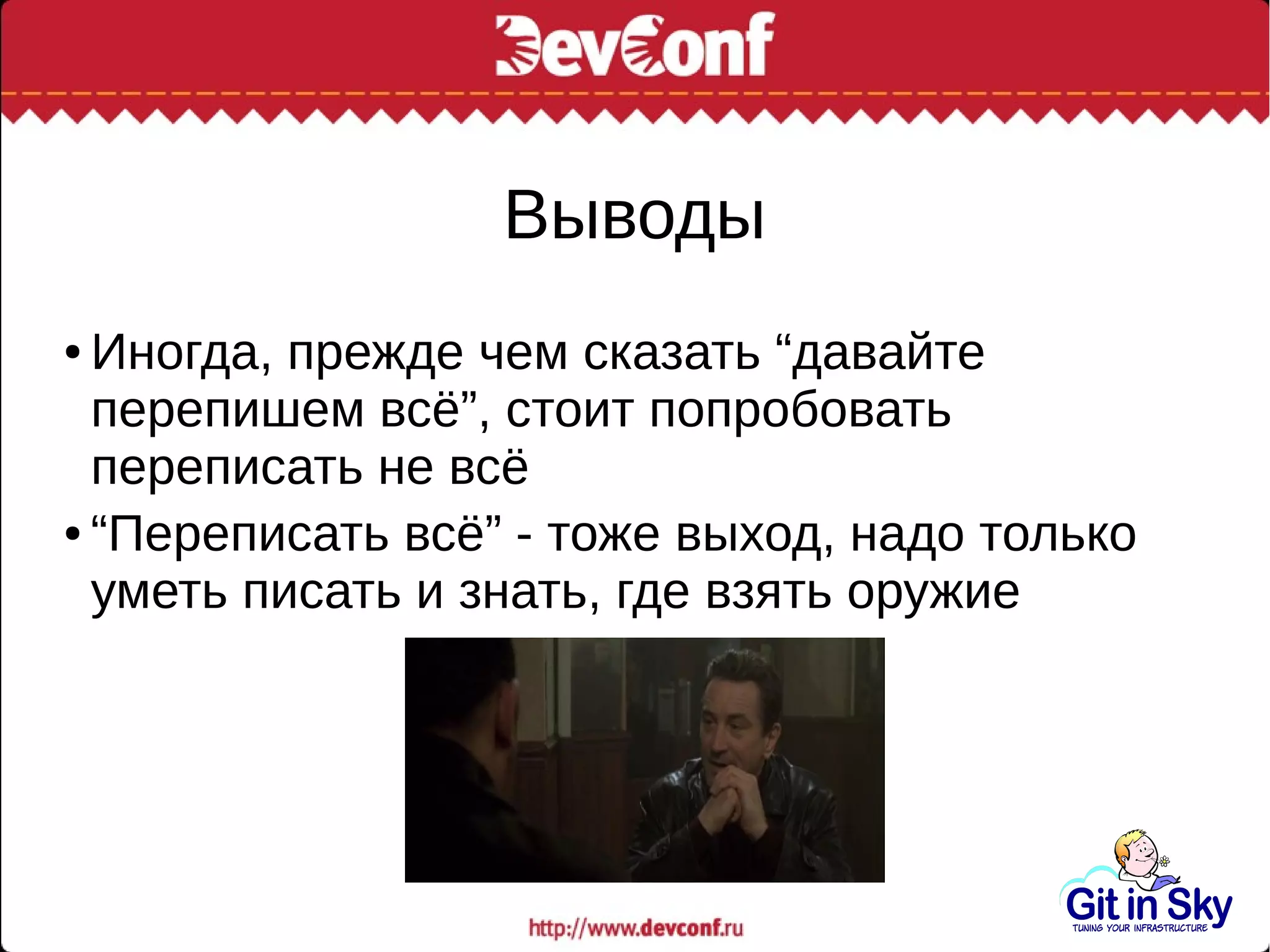 Выводы
● Иногда, прежде чем сказать “давайте
перепишем всё”, стоит попробовать
переписать не всё
● “Переписать всё” - тоже выход, надо только
уметь писать и знать, где взять оружие
 