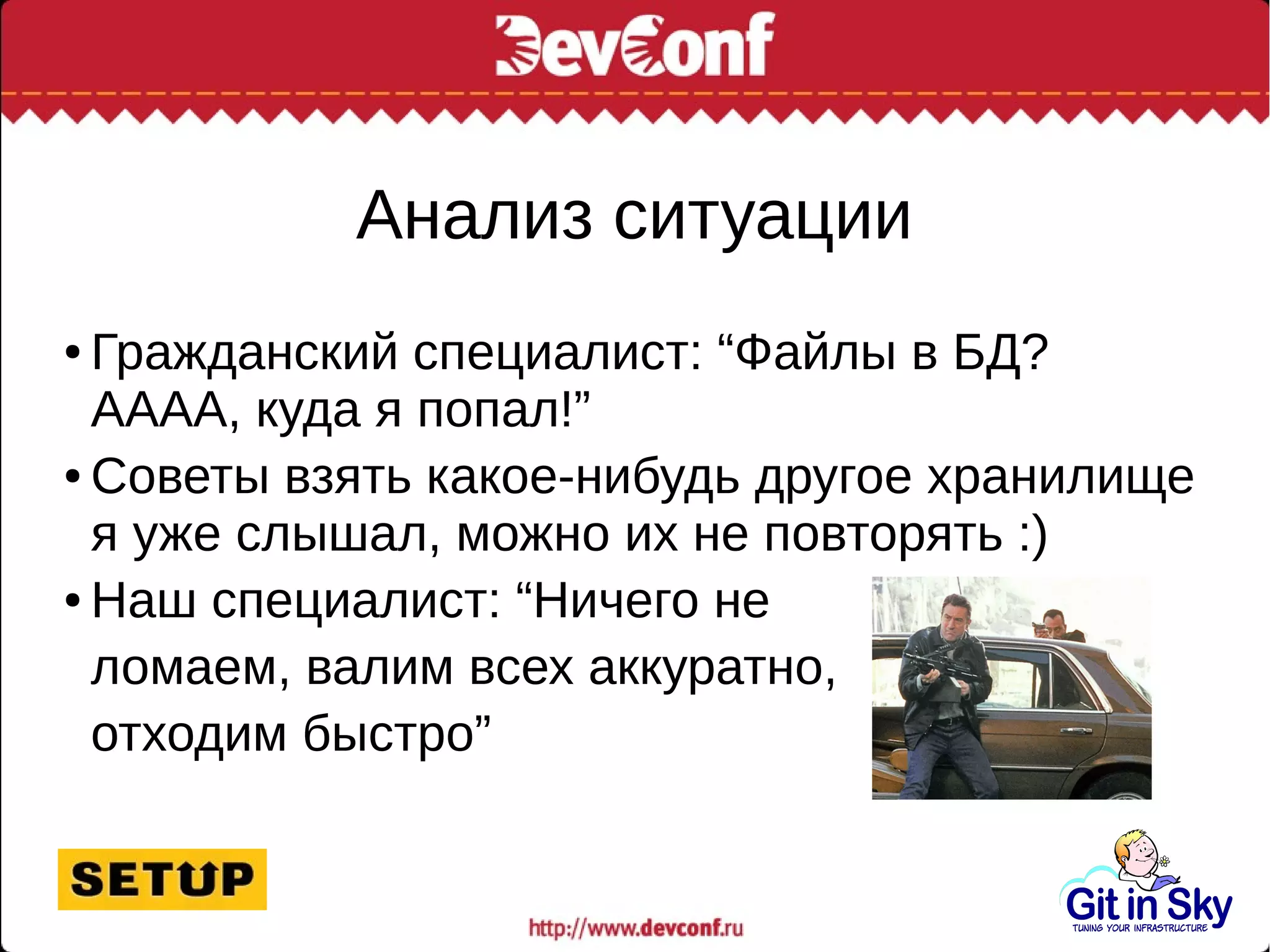 Анализ ситуации
● Гражданский специалист: “Файлы в БД?
АААА, куда я попал!”
● Советы взять какое-нибудь другое хранилище
я уже слышал, можно их не повторять :)
● Наш специалист: “Ничего не
ломаем, валим всех аккуратно,
отходим быстро”
 