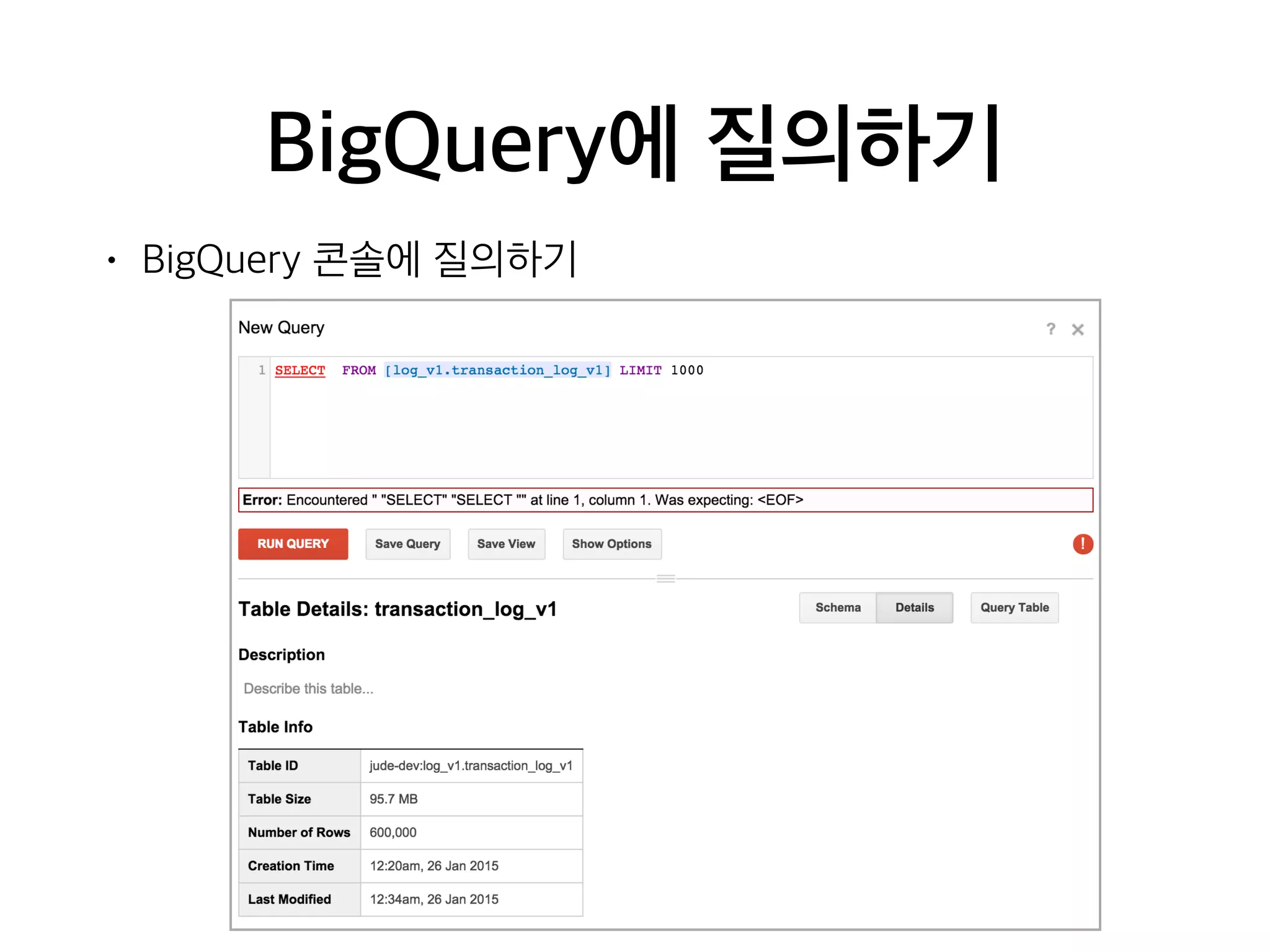 BigQuery에 질의하기
• BigQuery 콘솔에 질의하기
 