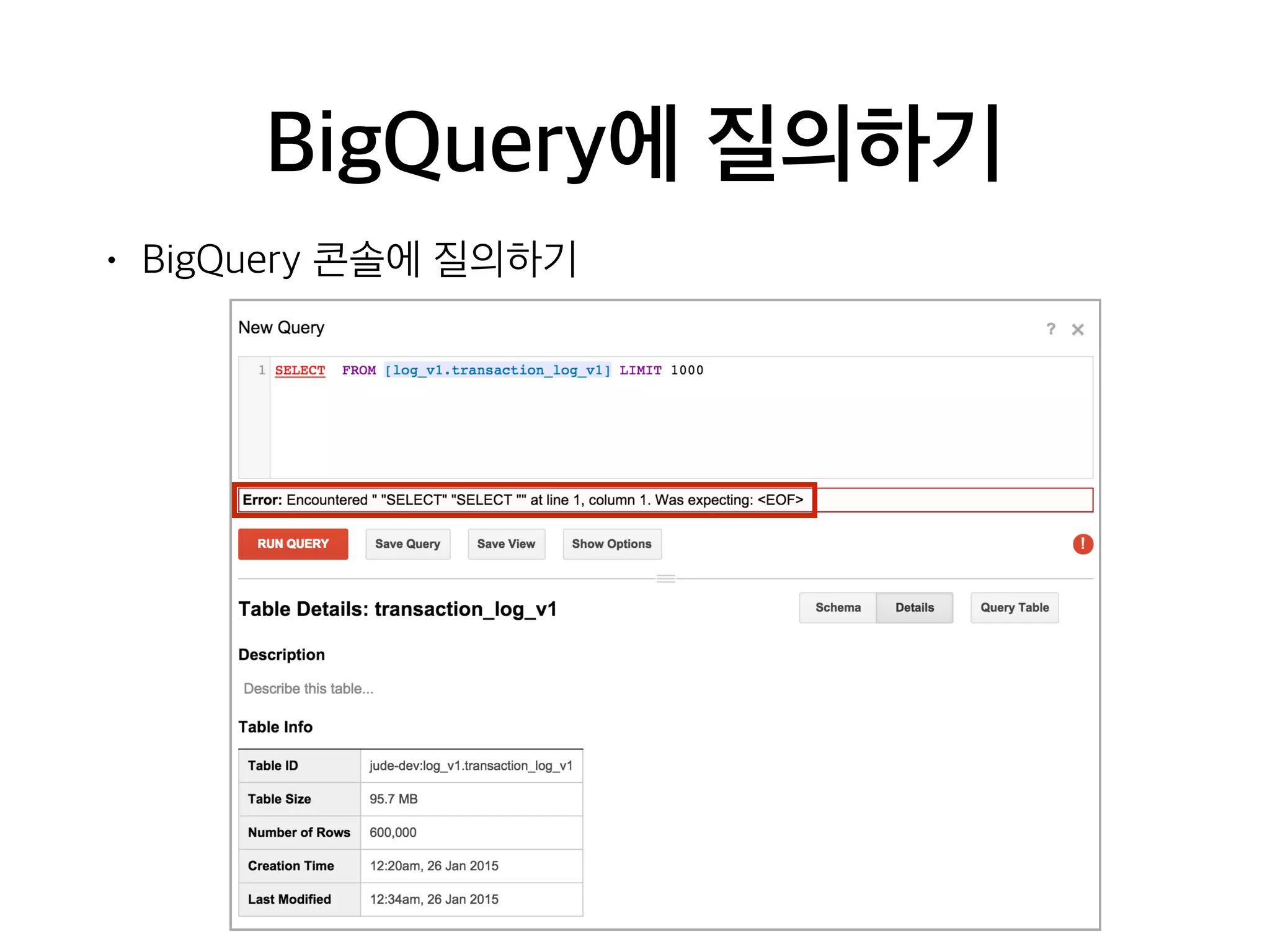 BigQuery에 질의하기
• BigQuery 콘솔에 질의하기
 