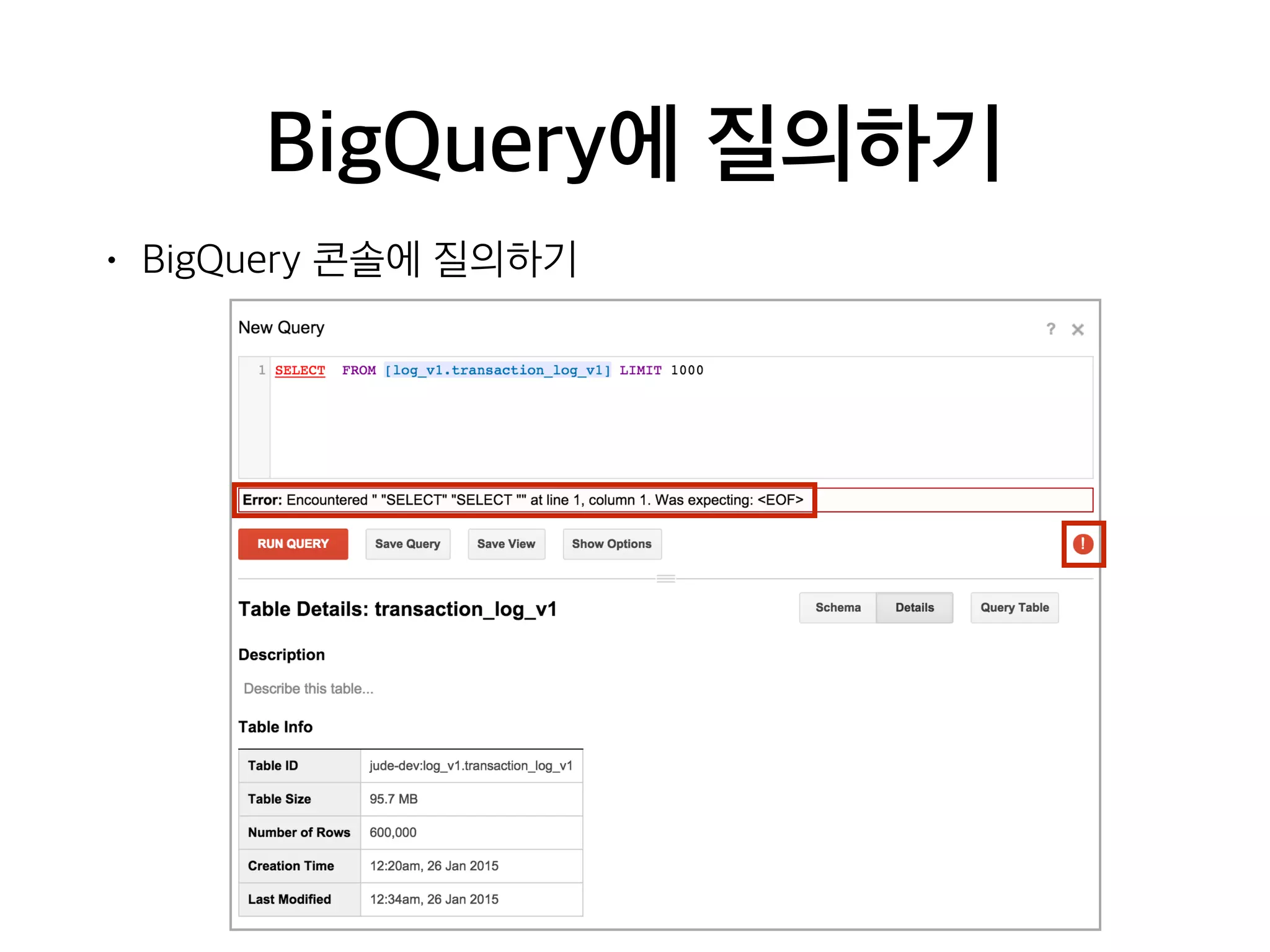 BigQuery에 질의하기
• BigQuery 콘솔에 질의하기
 