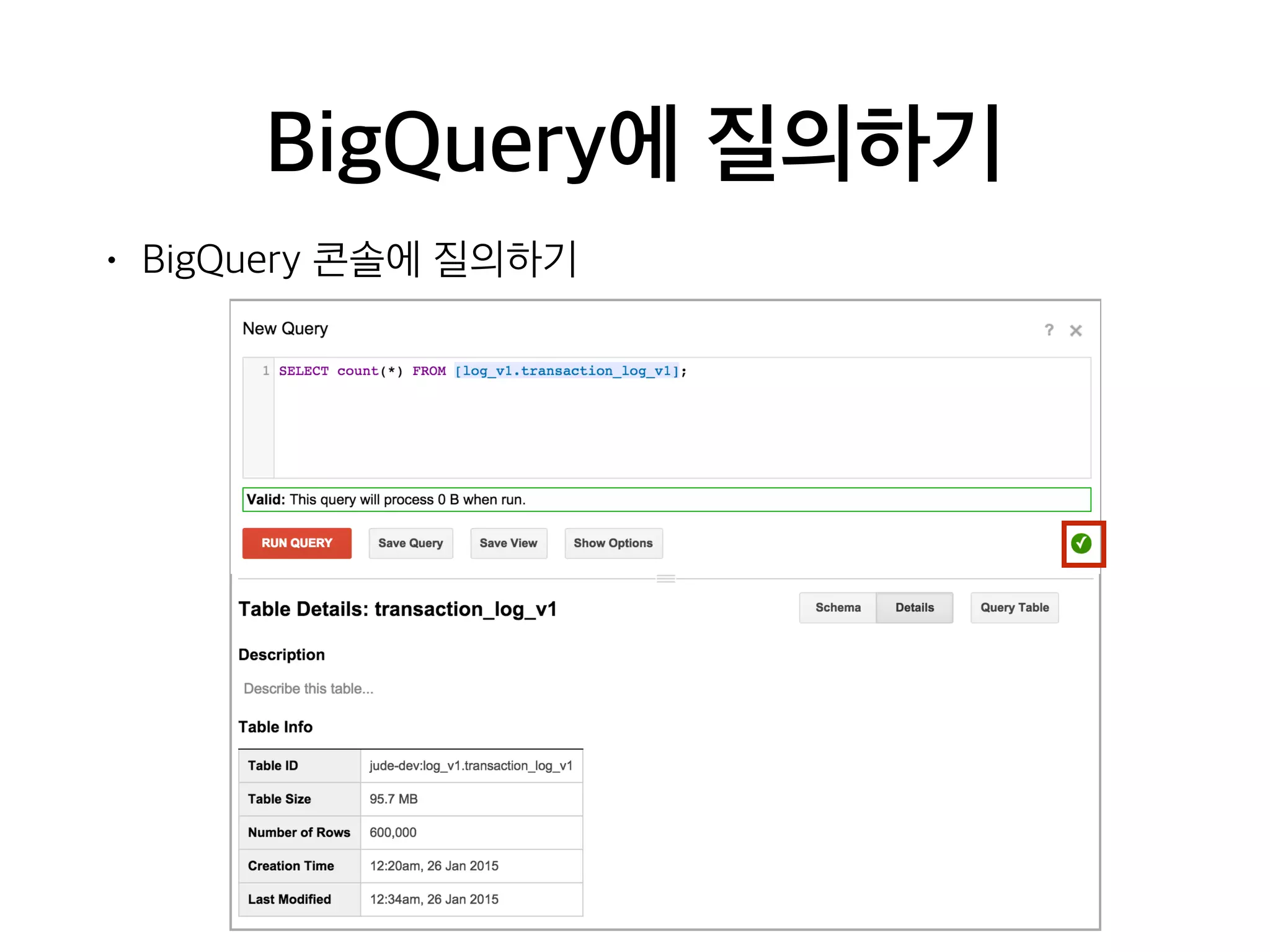 BigQuery에 질의하기
• BigQuery 콘솔에 질의하기
 