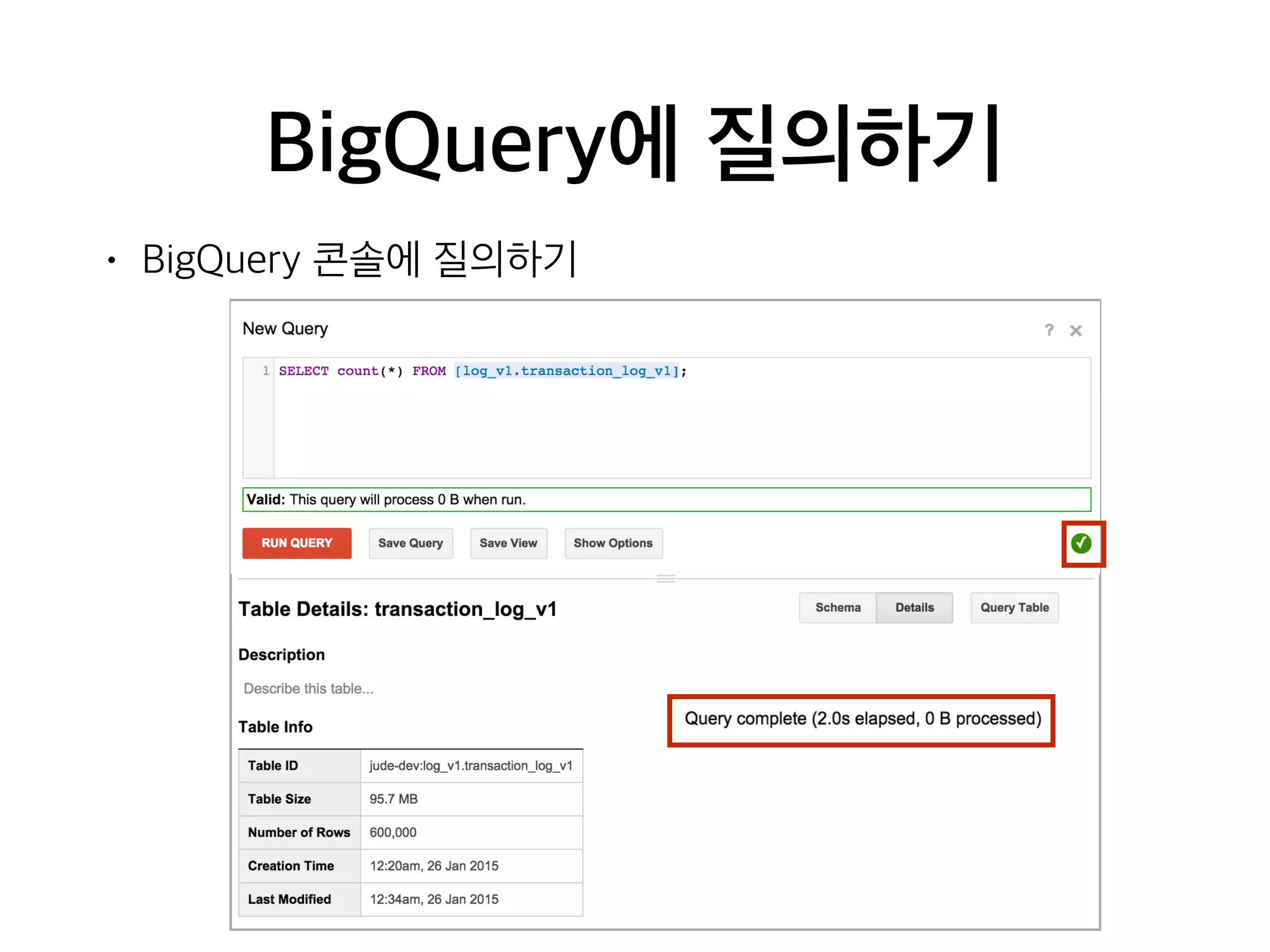 BigQuery에 질의하기
• BigQuery 콘솔에 질의하기
 