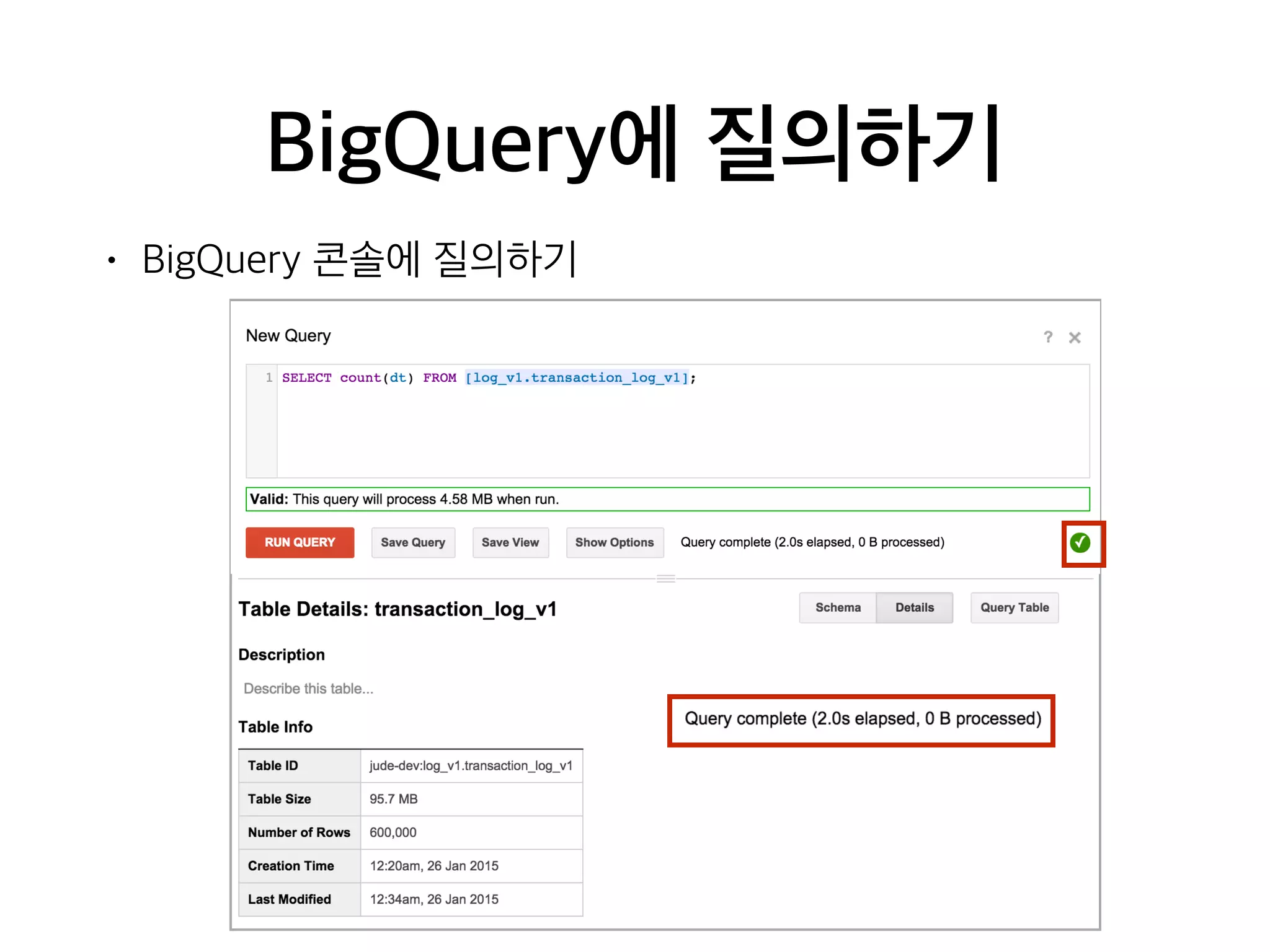 BigQuery에 질의하기
• BigQuery 콘솔에 질의하기
 