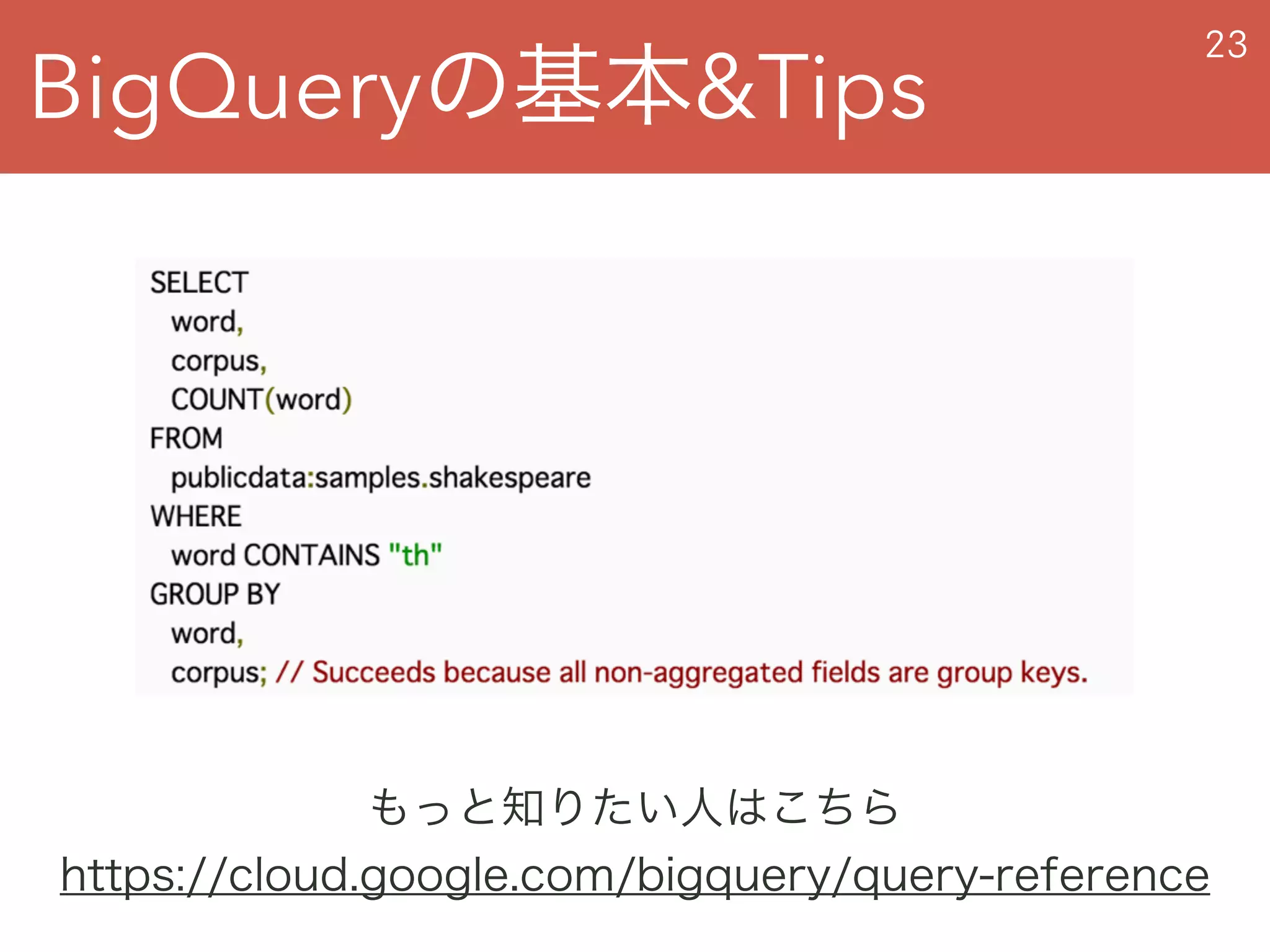BigQueryの基本&Tips
23
もっと知りたい人はこちら
https://cloud.google.com/bigquery/query-reference
 
