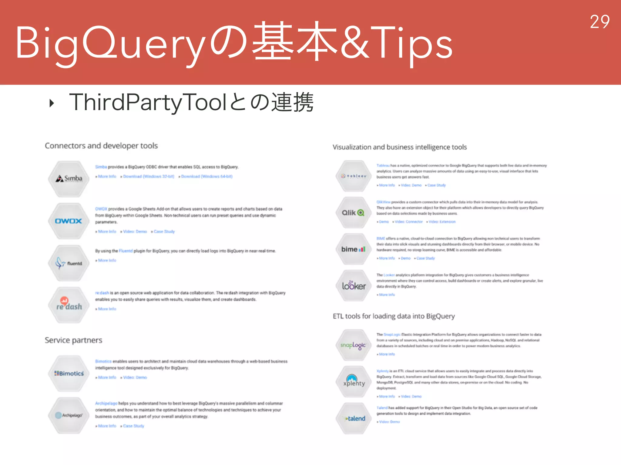 BigQueryの基本&Tips
29
‣ ThirdPartyToolとの連携
 