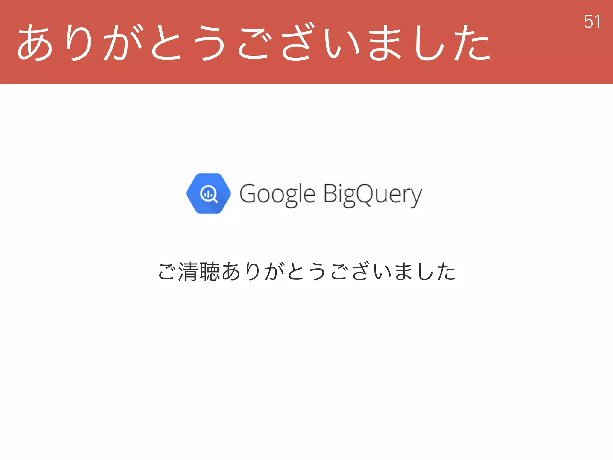 ありがとうございました
51
ご清聴ありがとうございました
 