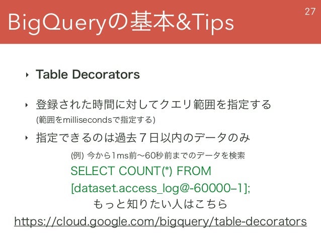 これでbigqueryをドヤ顔で語れる Bigqueryの基本