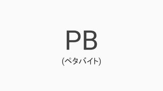 PB
(ペタバイト)
 