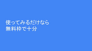 使ってみるだけなら
無料枠で十分
 