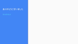 ありがとうございました
itkr.github.io
 