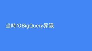 当時のBigQuery界隈
 