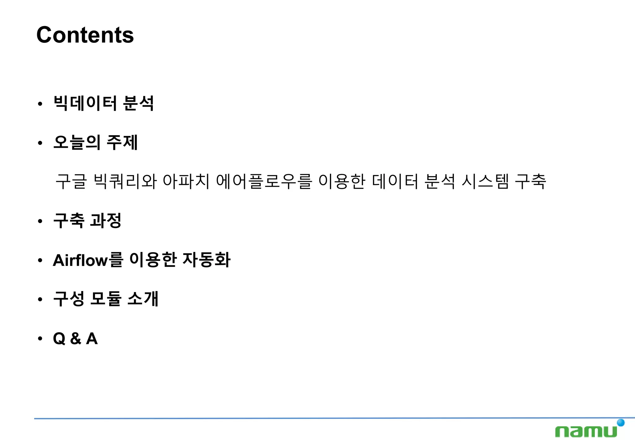 Bigquery와 airflow를 이용한 데이터 분석 시스템 구축 v1 나무기술(주) 최유석 20170912 | PPTX