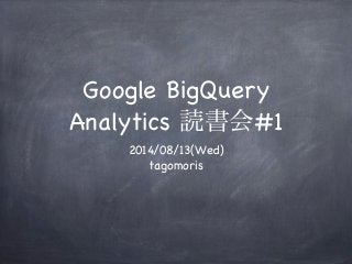 Google BigQuery
Analytics 読書会#1
2014/08/13(Wed)
tagomoris
 