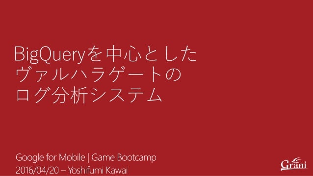 Bigqueryを中心としたヴァルハラゲートのログ分析システム
