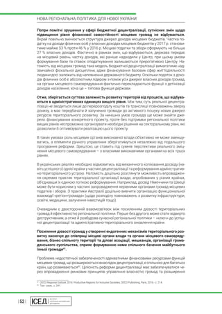 | 52 |
НОВА РЕГІОНАЛЬНА ПОЛІТИКА ДЛЯ НОВОЇ УКРАЇНИ
Попри помітні зрушення у сфері бюджетної децентралізації, сутнісних змін щодо
підвищення рівня фінансової самостійності місцевих громад не відбувається.
Вкрай повільно змінюється структура джерел доходів місцевих бюджетів. Частка по-
датку на доходи фізичних осіб у власних доходах місцевих бюджетів у 2017 р. станови-
тиме майже 53 % проти 46 % у 2016 р. Місцеві податки та збори сформують не більше
27 % власних доходів. Фактично в рамках змін, що відбуваються, держава передає
на місцевий рівень частку доходів, які раніше надходили у Центр, при цьому умови
формування бази та ставок оподаткування залишаються прерогативою Центру. На-
томість від місцевих громад така модель бюджетної децентралізації вимагатиме над-
звичайної фіскальної дисципліни, адже фінансування базових сфер життєдіяльності
людини досі залежить від наповнення державного бюджету. Оскільки податок з дохо-
дів фізичних осіб є абсолютним лідером з-поміж усіх джерел власних доходів громад,
на органи місцевого самоврядування фактично перекладаються функції з детінізації
доходів населення, хоча це – типова функція держави.
Отже, зберігається суттєва залежність розвитку територій від процесів, що відбува-
ються в адміністративних одиницях вищого рівня. Між тим, суть реальної децентра-
лізації не зводиться лише до перерозподілу коштів та трансляції повноважень зверху
донизу, а має передбачати й залучення громади до активного пошуку нових джерел
ресурсів територіального розвитку. За нинішніх умов громада ще може знайти дже-
рело фінансування конкретного проекту, проте без підтримки регіональної політики
вищих рівнів неспроможна організувати необхідні рішення на секторальному рівні, які
дозволили б оптимізувати реалізацію цього проекту.
В таких умовах роль місцевих органів виконавчої влади об’єктивно не може зменшу-
ватись, а елементи ручного управління зберігатимуться незалежно від подальшого
просування реформи. Зрештою, це ставить під сумнів перспективи реального зміц-
нення місцевого самоврядування – з власними виконавчими органами на всіх трьох
рівнях.
В українських реаліях необхідно відмовитись від механічного копіювання досвіду (на-
віть успішного) однієї країни у частині децентралізації та реформування адміністратив-
но-територіального устрою. Натомість доцільно розглянути можливість впроваджен-
ня окремих практик територіальної організації влади, апробованих у різних країнах,
об’єднавши їх єдиною логікою реформування. Наприклад, досвід Німеччини та Швеції
може бути корисним у частині запровадження керівними органами громад місцевих
податків і зборів. З практики Австралії доцільно вивчити організацію функціональної
взаємодії «регіон-громада» (щодо розподілу повноважень з розвитку інфраструктури,
освіти, медицини, залучення інвестицій тощо).
Очевидним є двосторонній взаємозв’язок між посиленням дієвості територіальних
громад й ефективністю регіональної політики. Перше без другого може стати відверто
деструктивним, а отже й розбудова сучасної регіональної політики – «ключ» до успіш-
ної децентралізації та адміністративно-територіального оновлення країни.
Посилення дієвості громад у створенні ендогенних механізмів територіального роз-
витку заохочує до співпраці місцеві органи влади та органи місцевого самовряду-
вання, бізнес-спільноту території та ділові асоціації, мешканців, організації грома-
дянського суспільства, сприяє формуванню ними спільного бачення майбутнього
їхньої громади41
.
Проблема недостатньої забезпеченості адекватними фінансовими ресурсами функцій
місцевих громад, що розширюються внаслідок децентралізації, є спільною для багатьох
країн, що розвиваються42
. Цілісність реформи децентралізації має забезпечуватися че-
рез впровадження ринкових принципів управління власністю громад та розширення
41
 OECD Regional Outlook 2016: Productive Regions for Inclusive Societies, OECD Publishing, Paris, 2016.- с. 214.
42
 Там само, с. 241.
 