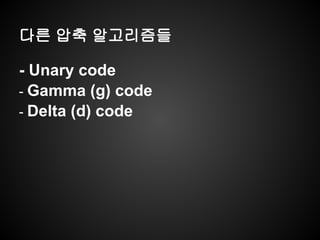 다른 압축 알고리즘들
- Unary code
- Gamma (g) code
- Delta (d) code
 