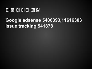 다룰 데이터 파일
Google adsense 5406393,11616303
issue tracking 541878
 