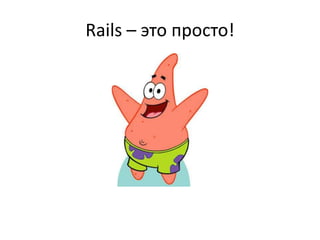 Мегатронуже использует Ruby!