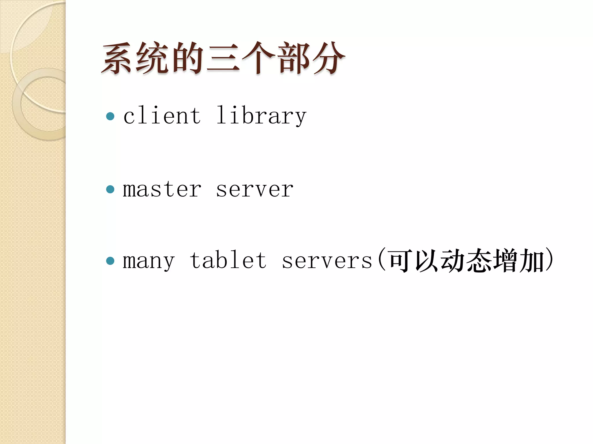 系统的三个部分
   client library

   master server

   many tablet servers(可以动态增加)
 