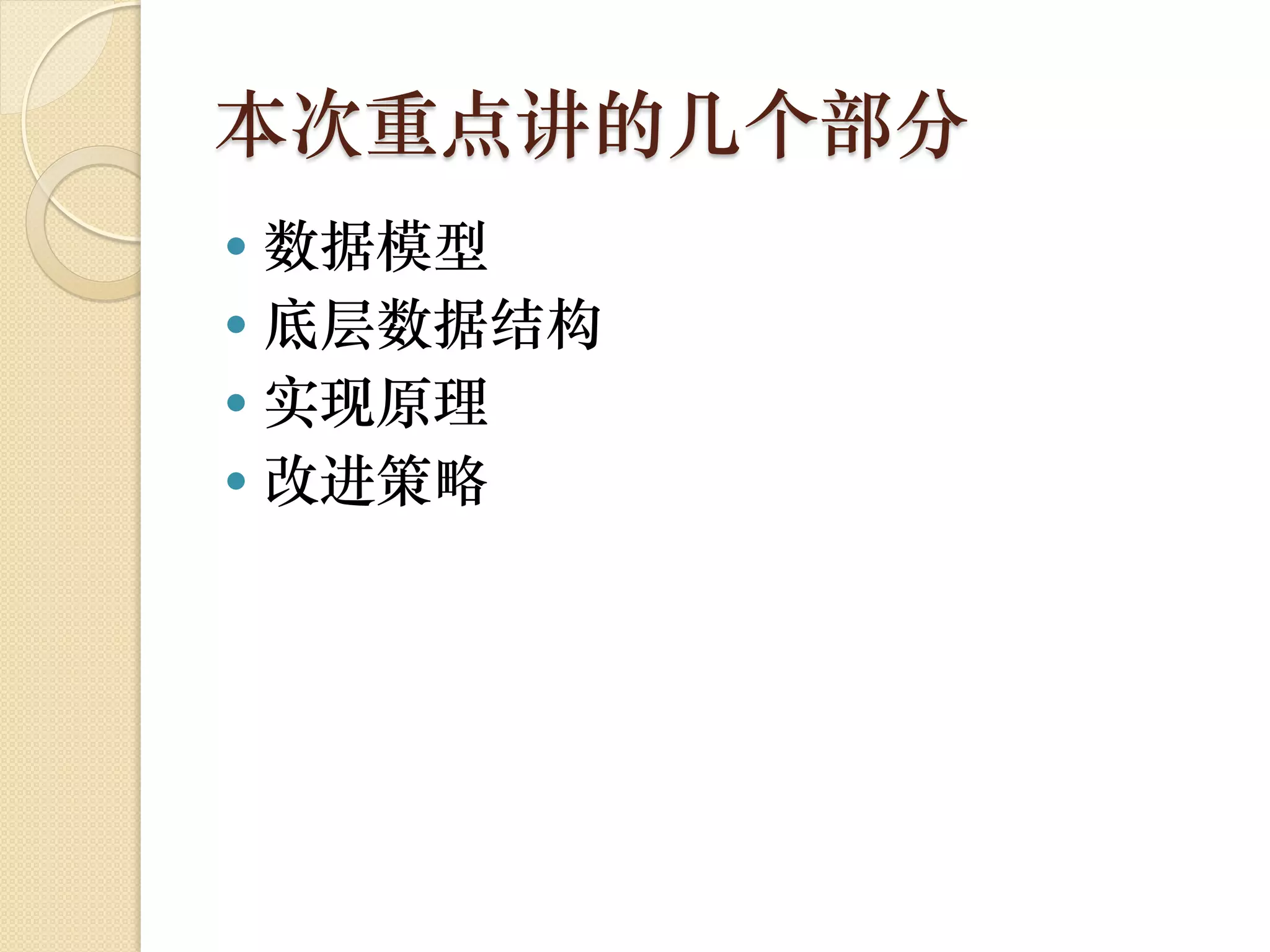 本次重点讲的几个部分
 数据模型
 底层数据结构
 实现原理
 改进策略
 
