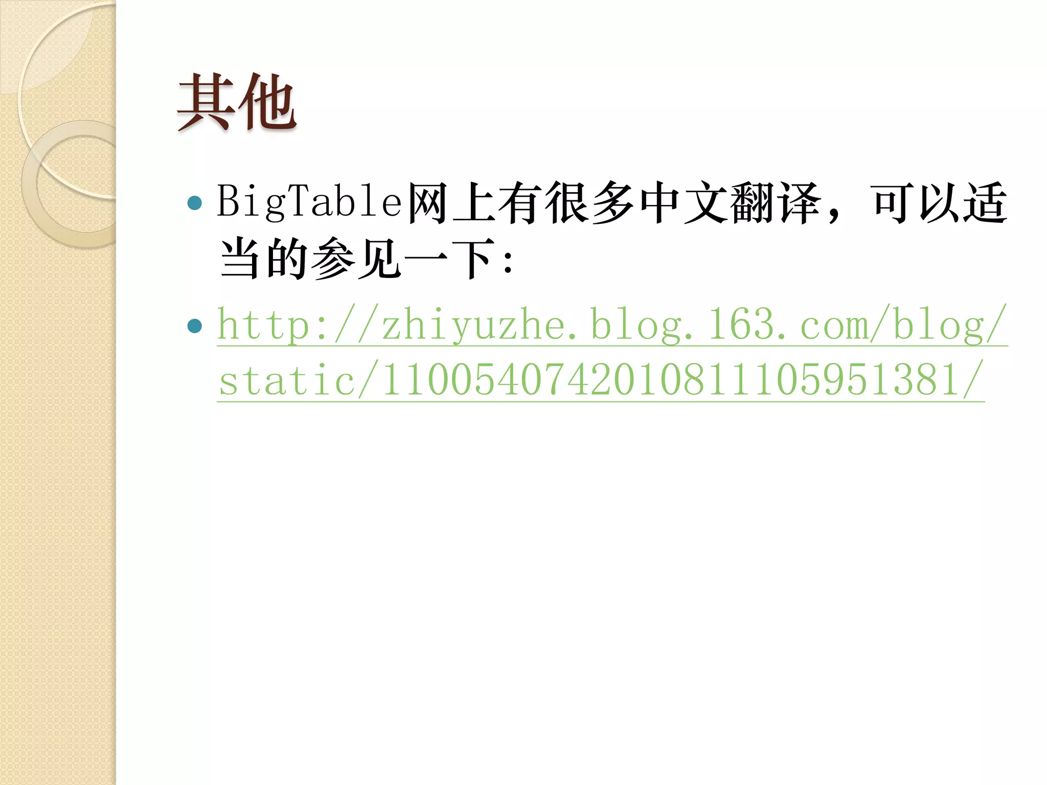 其他
 BigTable网上有很多中文翻译，可以适
  当的参见一下：
 http://zhiyuzhe.blog.163.com/blog/
  static/1100540742010811105951381/
 