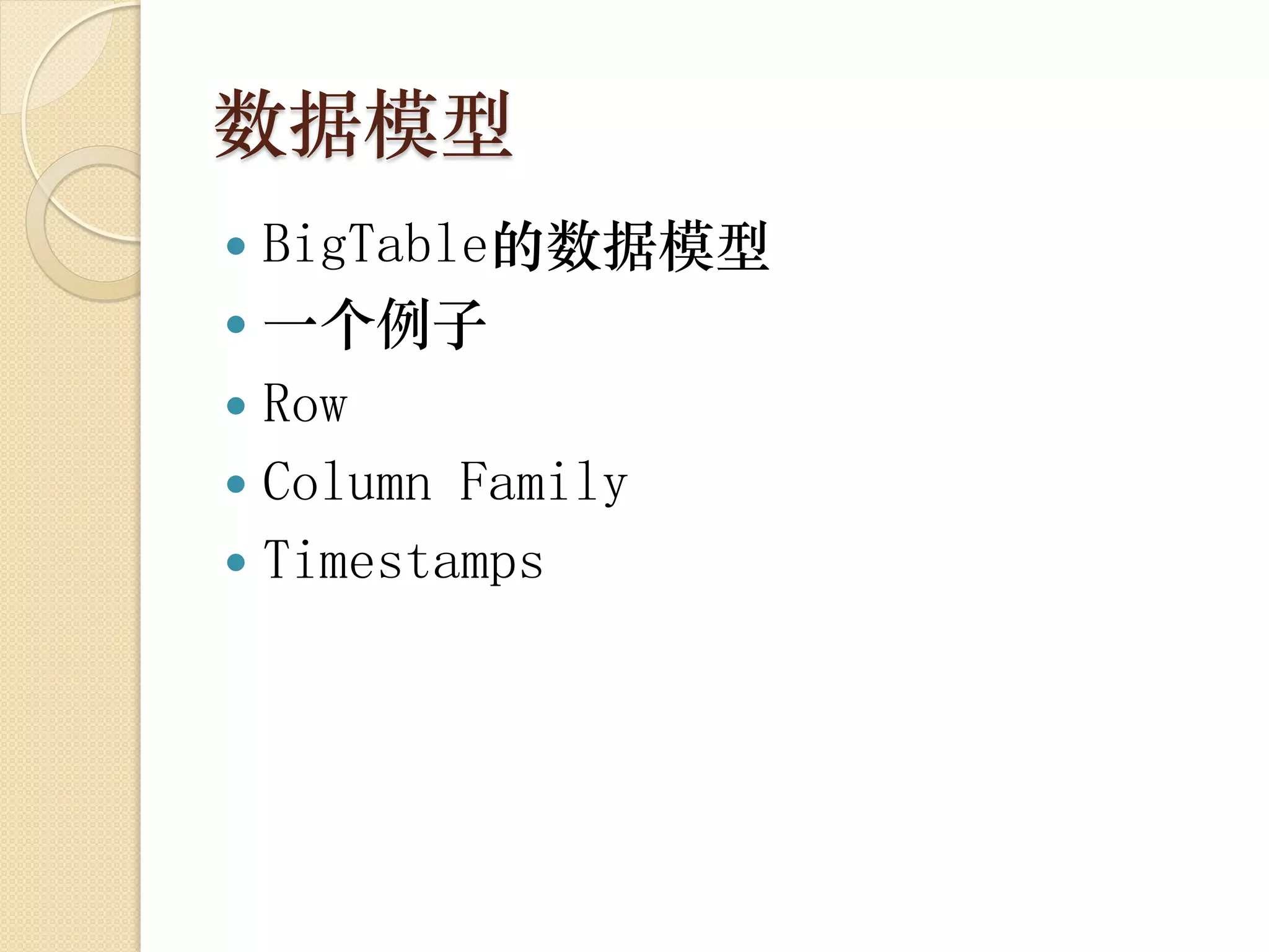 数据模型
 BigTable的数据模型
 一个例子
 Row
 Column Family
 Timestamps
 