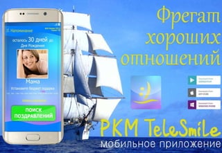 Персоналный Коммуникационный Менеджер
Санкт-Петербург, 2011-2016
www.TeleSmile.info
 