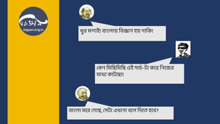 Bigyan in a nutshell (Bangla) | PPTX