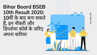 Bihar Board BSEB
10th Result 2020:
10व के बाद बना सकते
ह, इन नौकरी और
ड लोमा कोस के ज रए
अपना क रयर
AGLASEM.COM
 