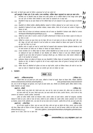 mPpekè;fedmPpekè;fedmPpekè;fedmPpekè;fedmPpekè;fed(XI-XII) ikB~;ozQe&ikB~;ozQe&ikB~;ozQe&ikB~;ozQe&ikB~;ozQe&2007-09
[85][85][85][85][85]
fd, tk,axs] tks fdlh [kkl bdkbZ dh fofHkUu vo/kj.kkvksa dks iwjh rjg lesVrs gksaA
blh i`"BHkwfe esa fcgkj çkar esa baVj Lrjh; (mPp ekè;fed) HkkSfrd&foKku ikB~;p;kZ dk iz;kl bl izdkj gksxkµblh i`"BHkwfe esa fcgkj çkar esa baVj Lrjh; (mPp ekè;fed) HkkSfrd&foKku ikB~;p;kZ dk iz;kl bl izdkj gksxkµblh i`"BHkwfe esa fcgkj çkar esa baVj Lrjh; (mPp ekè;fed) HkkSfrd&foKku ikB~;p;kZ dk iz;kl bl izdkj gksxkµblh i`"BHkwfe esa fcgkj çkar esa baVj Lrjh; (mPp ekè;fed) HkkSfrd&foKku ikB~;p;kZ dk iz;kl bl izdkj gksxkµblh i`"BHkwfe esa fcgkj çkar esa baVj Lrjh; (mPp ekè;fed) HkkSfrd&foKku ikB~;p;kZ dk iz;kl bl izdkj gksxkµ
(i) ekè;fed Lrj ij fodflr le> dks l'kDr djuk rkfd r`rh;d Lrj ij HkkSfrdh lh[kus ds fy, etcwr vk/kj eqgSÕ;k
djk lds vkSj tks nSufUnu thou&fLFkfr;ksa ls mlds laca/ksa dks izHkkodkjh <ax ls le> ldsaA
(ii) f'k{kkfFkZ;ksa esa le> dk bl izdkj fodkl djsa fd HkkSfrdh foKku dh vU; 'kk[kkvksa ds lkFk tqM+ko dks eglwl ,oa izksRlkfgr
djsaA
(iii) f'k{kkfFkZ;ksa dks HkkSfrdh&lacaf/r vkS|ksfxd@izkS|ksfxd O;ogkjksa ds fofHkUu izfozQ;kvksa dks dj ldus yk;d cuk ldsA
(iv) f'k{kkfFkZ;ksa eas izfozQ;kvksa dh n{krk] izk;ksfxd i;Zos{k.k] O;ogkj&dkS'ky] fu.kZ; ysus dh {kerk ,oa vUos"k.k esa fuiq.krk dk
fodkl gks ldsA
(v) leL;k funku dh ;ksX;rk ,oa ltZukRed ldkjkRed lksp dh Hkkouk dk f'k{kkfFkZ;ksa esa izksRlkgu rkfd HkkSfrdh ds vè;;u
esa:fpc<+ldsAHkkSfrdhfl¼kardsvuqiz;ksxksadsgquj(skill) fodflrdjukrFkk]
(vi) HkkSfrdh dk le;&lhek esa vè;;u&vè;kiu dh pqukSrh vf/lajpukvksa ds fodkl ,oa Nk=k&f'k{kd vuqikr dks lE;d~ dj
iwjk fd;k tk ldsA
(vii) HkkSfrdh dk vè;;u bl izdkj fd;k tk; fd fcgkj tSls jkT; esa ÅtkZ&izca/u dks Bhd dj oSdfYid lzksrksa] tSls& gok]
lkSj] fo|qr~] unh&?kkVh vkfn lalk/uksa ls ÅtkZ dks gkfly dj mRiknd 'kfDr;ksa dk fodkl djds ;qokvksa ds fy, jkstxkj
dk l`tu cM+s iSekus ij gks ldsA
(viii) oSKkfud vk/kj ij izÑfr ,oa inkFkZ ds vkilh fj'rksa dh le>nkjh rkfd ldkjkRed oSKkfud n`f"Vdks.k fodflr gks vkSj
tks ekuo&dY;k.k ,oa thou&Lrj ds fodkl ds ;ksxnku dks c<+kok nsusokyk gksA
(ix) mPprj ekè;fed Lrj ij HkkSfrd foKku dk f'k{k.k&vf/xe f'k{kkfFkZ;ksa dks bl yk;d cuk lds] tks vius ledkyhu Kku
dks izfozQ;kvksa dh n{krk ,oa lkSan;Zcks/ ds lkFk fodflr djsaA HkkSfrdh ds fodkl ds lkFk&lkFk HkkSfrdh; fl¼karksa ds
vuqiz;ksxksa ds }kjk ekuo thou dh xq.koÙkk esa vk/kjHkwr ifjorZu gq,A vr% fpfdRlk txr] lapkj iz.kkyh] ukfHkdh; ÅtkZ
vkfn esa u;h rduhdksa dh tkudkjhA
(x) ç;ksxkRed&fuiq.krk ,oa izfozQ;k dh fuiq.krk ,d lkFk f'k{kkfFkZ;ksa esa HkkSfrd&foKku dh tkudkfj;ksa dh le> dks bl izdkj
fodflr dj lds] tks lh[kus ds vuqHkoksa dks vkSj Hkh T;knk vFkZiw.kZ cukdj thou dh xq.koÙkk esa egRoiw.kZ çxfr ds fy,
;ksxnku dj ldsA
(xi) HkkSfrd&foKku ,oa izkS|ksfxdh dh Hkwfedk ,oa izHkko dk laiw.kZ izkarh;] jk"Vªh; ,oa oSf'od fodkl vkSj izxfr ds lkFk fdl
izdkj dk laca/ gS] f'k{kkFkhZ bls eglwl dj ekuoh; ewY; cks/ dks Lohdkj dj ldsA
3. ikB~;ozQeµikB~;ozQeµikB~;ozQeµikB~;ozQeµikB~;ozQeµ
d{kkµd{kkµd{kkµd{kkµd{kkµXI
bdkbZ&bdkbZ&bdkbZ&bdkbZ&bdkbZ&I % HkkSfrd txr ,oa eki% HkkSfrd txr ,oa eki% HkkSfrd txr ,oa eki% HkkSfrd txr ,oa eki% HkkSfrd txr ,oa eki (ihfj;M&(ihfj;M&(ihfj;M&(ihfj;M&(ihfj;M&10)))))
HkkSfrdh&fo"k; {ks=k ,oa bldh Kku vtZu yyd] HkkSfrdh ds fu;eksa dh izÑfr] foKku ,oa foKku&fof/_ HkkSfrdh] çkS|ksfxdh
,oalekt]ekidhvko';drk]ekidsek=kd]ek=kddhi¼fr;k¡]S.I. ek=kd]ewy,oaO;qRiUuek=kd_yEckbZ]ek=k,oale;dh
eki] eki ds ;a=kksa dh fo'kq¼rk ,oa lqLi"Vrk] eki esa =kqfV ,oa blds lkFkZd vad] fu;fer ,oa vfu;fer =kqfV;k¡] HkkSfrd jkf'k;ksa ds foek]
foeh; fo'ys"k.k ,oa blds O;ogkjA
bdkbZ&bdkbZ&bdkbZ&bdkbZ&bdkbZ&II %xfrdh%xfrdh%xfrdh%xfrdh%xfrdh (ihfj;M&(ihfj;M&(ihfj;M&(ihfj;M&(ihfj;M&30)))))
funsZ'kkad iz.kkyh] ½tq js[kh; xfr] fLFkfr&le; xzkiQ] pky ,oa osx] leku ,oa vleku xfr] vkSlr pky ,oa {kf.kd osxA
,d leku Rofjr xfr] osx&le;] fLFkfr&le; xzkiQ] ,d leku Rofjr xfr ds laca/ (xzkiQh;&fu:i.k)] xfr ds o.kZu ds fy,
vodyu ,oa lekdyu vk/kfjr izkjafHkd vo/kj.kk,¡A
vfn'k ,oa lfn'k jkf'k;k¡] fLFkfr ,oa foLFkkiu lfn'k] lkekU; lfn'k ,oa blds ladsru] lfn'kksa dh lerqY;rk] okLrfod
la[;kvksa esa lfn'k dk xq.ku] lfn'k ds tksM+ ,oa ?kVko] lfn'kksa dk xq.ku vkisf{kd osx] ,dkad lfn'k] lery vk;rkdkj Hkkx esa lfn'k
dk fo;kstu] lery esa xfr (f}foeh; xfr)] ,d leku osx ,oa ,d leku Roj.k ds mnkgj.k& ç{ksfir fi.M dh xfr_ ,d leku o`Ùkh; xfrA
bdkbZ&bdkbZ&bdkbZ&bdkbZ&bdkbZ&III %xfrdsfu;e%xfrdsfu;e%xfrdsfu;e%xfrdsfu;e%xfrdsfu;e (ihfj;M&(ihfj;M&(ihfj;M&(ihfj;M&(ihfj;M&16)))))
cy dh lgt vuqHkwfr ij fopkj] U;wVu dk izFke xfr&fu;e] laosx ,oa U;wVu dk f}rh; xfr fu;e] bEiYl] U;wVu dk r`rh;
xfr fu;e] jSf[kd laosx ds laj{k.k ds fu;e ,oa bldk mi;ksx] laxkeh (lkFk&lkFk ds) cyksa dh lkE;rk] LFkSfrt ,oa xfrt ?k"kZ.k] ?k"kZ.k
dsfu;e]csYyu(Rolling) ?k"kZ.k]Lusgu(yqfczds'ku)],dlekuo`Ùkh;xfrdkxfrfoKku]dsUnzkfHkeq[khcy]o`Ùkh;xfrdsmnkgj.k]
o`Ùkkdkj iFk ij okgu] <yku iFk ij okgu xfrA
HkkSfrdhHkkSfrdhHkkSfrdhHkkSfrdhHkkSfrdh
 