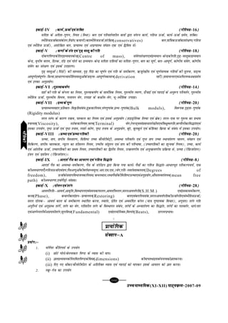 [86][86][86][86][86]
mPpekè;fedmPpekè;fedmPpekè;fedmPpekè;fedmPpekè;fed(XI-XII) ikB~;ozQe&ikB~;ozQe&ikB~;ozQe&ikB~;ozQe&ikB~;ozQe&2007-09
bdkbZ&bdkbZ&bdkbZ&bdkbZ&bdkbZ&IV % dk;Z] ÅtkZ ,oa 'kfDr% dk;Z] ÅtkZ ,oa 'kfDr% dk;Z] ÅtkZ ,oa 'kfDr% dk;Z] ÅtkZ ,oa 'kfDr% dk;Z] ÅtkZ ,oa 'kfDr (ihfj;M&(ihfj;M&(ihfj;M&(ihfj;M&(ihfj;M&16)))))
lfn'k ds vfn'k&xq.ku] fu;r (fLFkj) cy ,oa ifjorZu'khy cyksa }kjk laiUu dk;Z] xfrt ÅtkZ] dk;Z&ÅtkZ izes;] 'kfDrA
LFkSfrtÅtkZdkladsru]fLizax(dekuh)dkLFkSfrtÅtkZ]lajf{kr(conservatives) cy];kaf=kdÅtkZdklaj{k.k(xfrt
,oa LFkSfrt ÅtkZ)] vlajf{kr cy] izR;kLFk ,oa vizR;kLFk la?kkr&,d ,oa f}foe esaA
bdkbZ&bdkbZ&bdkbZ&bdkbZ&bdkbZ&V % d.kksa ds ra=k ,oa n`<+ oLrq dh xfr% d.kksa ds ra=k ,oa n`<+ oLrq dh xfr% d.kksa ds ra=k ,oa n`<+ oLrq dh xfr% d.kksa ds ra=k ,oa n`<+ oLrq dh xfr% d.kksa ds ra=k ,oa n`<+ oLrq dh xfr (ihfj;M&(ihfj;M&(ihfj;M&(ihfj;M&(ihfj;M&18)))))
nksd.kfi.Mdsfy,nzO;ekudsUnz(Centre of mass), laosxlaj{k.k,oanzO;eku&dsUnzdhxfr]n`<+&oLrqdknzO;eku
dsUnz] o`Ùkh; oy;] fMLd] jkWM ,oa xksys dk nzO;eku&dsUnz lfn'k jkf'k;ksa dk lfn'k&xq.ku] cy dk ?kw.kZ] cy&vk?kw.kZ] dks.kh; laosx] dks.kh;
laosx dk laj{k.k ,oa blds mnkgj.kA
n`<+ oLrqvksa (fiaMksa) dh lkE;rk] n`<+ fiaM dk ?kw.kZu ,oa xfr ds lehdj.k] ½tqjs[kh; ,oa ?kw.kZukRed xfr;ksa dh rqyuk] tM+Ro
vk?kw.kZ,oa?kw.kZu&f=kT;k]lk/kj.kT;kehfr;oLrqvksadstM+Ro&vk?kw.kZudkeku(derivation ugha)]lekukUrj,oavfHkyEcv{kizes;
,oa budk vuqiz;ksxA
bdkbZ&bdkbZ&bdkbZ&bdkbZ&bdkbZ&VI %xq#Rokd"kZ.k%xq#Rokd"kZ.k%xq#Rokd"kZ.k%xq#Rokd"kZ.k%xq#Rokd"kZ.k (ihfj;M&(ihfj;M&(ihfj;M&(ihfj;M&(ihfj;M&14)))))
xzgksa dh xfr ds dsIyj dk fu;e] xq#Rokd"kZ.k ds lkoZf=kd fu;e] xq#Roh; Roj.k] Å¡pkbZ ,oa xgjkbZ ds vuq:i ifjorZu] xq#Roh;
LFkSfrt ÅtkZ] xq#Roh; foHko] iyk;u osx] mixzg ds d{kh;&osx] Hkw&LFkSfrd mixzgA
bdkbZ&bdkbZ&bdkbZ&bdkbZ&bdkbZ&VII %nzO;dsxq.k%nzO;dsxq.k%nzO;dsxq.k%nzO;dsxq.k%nzO;dsxq.k (ihfj;M&(ihfj;M&(ihfj;M&(ihfj;M&(ihfj;M&20)))))
izR;kLFkO;ogkj]izfrcy&foÑfrlaca/]gqddkfu;e];axxq.kkad]nzO;&xq.kkad(Bulk moduls), fo:id]n`<+rk&xq.kkad
(Rigidity modulus)
rjy LraHk ds dkj.k ncko] ikLdy dk fu;e ,oa blds vuqiz;ksx (gkbMªksfyd fyÝV ,oa czsd) rjy&nkc ij xq#Ro dk izHkko
';kurk(Viscosity), LVksddkfu;e]pje(Terminal) osx]jsuYM~lla[;k/kjkjs[kh;,oafo{kqC/xfr]cjukSyhdkfl¼kar,oa
bldk mi;ksx] i`"B ÅtkZ ,oa i`"B ruko] Li'kZ&dks.k] i`"B ruko ds vuqiz;ksx] cwan] cqycqys ,oa dsf'kdk fozQ;k ds laca/ esa bldk mi;ksxA
bdkbZ&bdkbZ&bdkbZ&bdkbZ&bdkbZ&VIII % Å"ek ,oa Å"ek xfrdh% Å"ek ,oa Å"ek xfrdh% Å"ek ,oa Å"ek xfrdh% Å"ek ,oa Å"ek xfrdh% Å"ek ,oa Å"ek xfrdh (ihfj;M&(ihfj;M&(ihfj;M&(ihfj;M&(ihfj;M&20)))))
Å"ek] rki] rkih; foLrkj.k] fof'k"V m"ek dSyksjhesVªh] voLFkk ifjorZu ,oa xqIr rki m"ek LFkkukarj.k pkyu] laogu ,oa
fofdj.k] rkih; pkydrk] U;wVu dk 'khryu fu;e] m"eh; larqyu ,oa rki dh ifjHkk"kk] (m"ekxfrdh dk 'kwU;oka fu;e)] m"ek] dk;Z
,oa vkarfjd ÅtkZ] m"ekxfrdh dk izFke fu;e] m"ekxfrdh dk f}rh; fu;e] mRozQe.kh; ,oa vuqRozQe.kh; izfozQ;k ls] Å"ek (jsfizQtjs'ku)
batu ,oa iz'khru (jsfizQtjs'ku)A
bdkbZ&bdkbZ&bdkbZ&bdkbZ&bdkbZ&IX % vkn'kZ xSl dk vkpj.k ,oa xfrt fl¼kar% vkn'kZ xSl dk vkpj.k ,oa xfrt fl¼kar% vkn'kZ xSl dk vkpj.k ,oa xfrt fl¼kar% vkn'kZ xSl dk vkpj.k ,oa xfrt fl¼kar% vkn'kZ xSl dk vkpj.k ,oa xfrt fl¼kar (ihfj;M&(ihfj;M&(ihfj;M&(ihfj;M&(ihfj;M&8)))))
vkn'kZ xSl dk voLFkk&lehdj.k] xSl ds laihMu }kjk fd;k x;k dk;ZA xSlksa dk xfrt fl¼kar&vk/kjHkwr ifjdYiuk;sa] nkc
dhvo/kj.kk,¡AxfrtÅtkZ,oarki]xSlv.kqvksadhoxZekè;ewy(vkj-,e-,l-)osx]xfr&Lora=krkdkLrj(Degrees of
freedom), ÅtkZdslekufoHkktudkfu;e(dFkuek=k)rFkkxSlksadhfof'k"VÅ"ek,oavuqiz;ksx]vkSlrLora=kiFk(mean free
path) dhvo/kj.kk],oksxSMªks&la[;kA
bdkbZ&bdkbZ&bdkbZ&bdkbZ&bdkbZ&X % nksyu ,oa rjax% nksyu ,oa rjax% nksyu ,oa rjax% nksyu ,oa rjax% nksyu ,oa rjax (ihfj;M&(ihfj;M&(ihfj;M&(ihfj;M&(ihfj;M&28)))))
vkoÙkhZxfrµvkoÙkZ]vko`fÙk]foLFkkiu,oale;dkiQyu]vkoÙkhZiQyu]ljyvkoÙkZxfr(S.H.M.) ,oabldklehdj.k]
dyk(Phase), dekuhdknksguµizR;ku;u(Restoring) cy,oacyfu;rkad]ljyvkoÙkZxfrdhÅtkZxfr,oaLFkSfrtÅtkZ_
ljy nksydµ vkoÙkZ dky ds lehdj.k LFkkfir djuk] Lora=k] izsfjr ,oa volafnr daiu (ek=k xq.kkRed fopkj)] vuquknA rjax xfr
vuqnSè;Z ,oa vuqizLFk rjaxsa] rjax dk osx] xfr'khy rjax ds foLFkkiu laca/] rjaxksa ds vè;kjksi.k dk fl¼kar] rjaxksa dk ijkorZu] /kxs@rkj
,oavkxZuuyhesavizxkehrjax]ewyfo/k(Fundamental) ,oagkjeksfuDl]foLian(Beats), MkIyjizHkkoA
C
çk;ksfxdçk;ksfxdçk;ksfxdçk;ksfxdçk;ksfxd
lsD'kuµlsD'kuµlsD'kuµlsD'kuµlsD'kuµA
ç;ksx%µç;ksx%µç;ksx%µç;ksx%µç;ksx%µ
1- ofuZ;j dSfyilZ ds mi;ksx
(i) NksVs xksys@csyukdkj fi.M ds O;kl dh ekiA
(ii) KkrnzO;ekudsfu;ferfi.Mdsfoek(dimensions) dhekirFkkblds?kuRodksKkrdjukA
(iii) fn, x, chdj@dSyksjhehVj ds vfrfjDr O;kl ,oa xgjkbZ dks ekidj blds vk;ru dks Kkr djukA
2- LozwQ&xst dk mi;ksx
HkkSfrdhHkkSfrdhHkkSfrdhHkkSfrdhHkkSfrdh
 