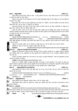 [88][88][88][88][88]
mPpekè;fedmPpekè;fedmPpekè;fedmPpekè;fedmPpekè;fed(XI-XII) ikB~;ozQe&ikB~;ozQe&ikB~;ozQe&ikB~;ozQe&ikB~;ozQe&2007-09
oxZµoxZµoxZµoxZµoxZµXII
bdkbZ&bdkbZ&bdkbZ&bdkbZ&bdkbZ&I %fo|qr~LFkSfrdh%fo|qr~LFkSfrdh%fo|qr~LFkSfrdh%fo|qr~LFkSfrdh%fo|qr~LFkSfrdh (ihfj;M&(ihfj;M&(ihfj;M&(ihfj;M&(ihfj;M&25)))))
fo|qr~ vkos'k ,oa mldk laj{k.k] dqykWe dk fu;eµ nks fcUnq vkos'kksa ds chp cy] vusd vkos'kksa ds }kjk cy] cyksa ds vè;kjksi.k
dk fl¼kar ,oa vkos'kksa dk fujarj forj.kA
fo|qr~ {ks=k] fcUnq vkos'k ds dkj.k fo|qr~ {ks=k] {ks=k dh cy js[kk;sa] fo|qr~ f}/zqo] f}/zqo ds dkj.k fo|qr~ {ks=k] ,d leku fo|qr~ {ks=k
esa f}/zqo ij cy&vk?kw.kZA
fo|qr~ ÝyDl] xkWl ds izes; ,oa mlds vuqiz;ksxksa }kjk vuUr js[kh; rkj (vkosf'kr)] ,d leku vkosf'kr vuUr lery iV~Vh ,oa
[kks[kys irys xksys (vanj ,d ckgj) ds fo|qr~ {ks=k dks fudkyukA
fo|qr~ foHko foHkokarj] fcUnq vkos'k ds dkj.k foHko] f}/zqo ,oa forfjr vkos'k ds }kjk foHko] lefoHkoh; ry] fo|qr~ {ks=k esa
f}/zqo ,oa nks vkos'kksa ds forj.k dk oS|qrh; LFkSfrt ÅtkZA
pkyd ,oa vpkyd] pkyd ds vanj Lora=k ,oa laca¼ vkos'k] ijkoS|qr~ inkFkZ ,oa oS|qfrd /qzo.k la/kfjr ,oa mldh /kfjrk]
la/kfjrksa dk Js.khozQe ,oa lekukarj la;kstu] lekukarj iV~Vh la/kfj=k dh /kfjrk (ifV~V;ksa ds chp ijkoS|qr~ inkFkZ@ekè;e ds lkFk ,oa fuokZr
esa) la/kfj=k dh ÅtkZ] oku Mh xzkiQ mRikndA
bdkbZ&bdkbZ&bdkbZ&bdkbZ&bdkbZ&II %/kjk&fo|qr~%/kjk&fo|qr~%/kjk&fo|qr~%/kjk&fo|qr~%/kjk&fo|qr~ (ihfj;M&(ihfj;M&(ihfj;M&(ihfj;M&(ihfj;M&22)))))
fo|qr~/kjk]/kfRodpkydesafo|qr~vkos'kdklapj.k]laoguosx(Drift velocity) ,oaxfr'khyrk(Mobility) rFkkbudk
fo|qr~/kjklslaca/]vksedkfu;e]fo|qr~izfrjks/]foHkokarj(v)– /kjk(I) dsfof'k"Vjs[kkfp=k(js[kh;,oavjs[kh;)]fo|qr~ÅtkZ,oa
'kfDr] fo|qr~ izfrjks/drk ,oa pkydrk] dkcZu izfrjks/ dkcZu izfrjks/ ds jax&dwV] izfrjks/ksa ds Js.kh ,oa lekarj ozQe esa la;kstu] izfrjks/
ij rki dk izHkkoA
fo|qr~ lsy dk vkarfjd izfrjks/] lsy dk foHkokarj ,oa fo|qr~ okgd cy] Js.kh ,oa lekarj ozQe esa lsyksa dk la;kstuA
dhdZgkWiQ dk fu;e ,oa mudk ljy vuqiz;ksx] OghVLVksu czht] ehVj czhtA
foHkoekihµfoHkoekihµfoHkoekihµfoHkoekihµfoHkoekihµ fl¼kar,oafoHkokarjekiuesavuqiz;ksx]nkslsyksadsfo|qr~okgdcyrqyukdjuk]lsydsvkarfjdizfrjks/dhekiA
bdkbZ&bdkbZ&bdkbZ&bdkbZ&bdkbZ&III % fo|qr~ /kjk ds pqEcdh; izHkko ,oa pqEcdRo% fo|qr~ /kjk ds pqEcdh; izHkko ,oa pqEcdRo% fo|qr~ /kjk ds pqEcdh; izHkko ,oa pqEcdRo% fo|qr~ /kjk ds pqEcdh; izHkko ,oa pqEcdRo% fo|qr~ /kjk ds pqEcdh; izHkko ,oa pqEcdRo (ihfj;M&(ihfj;M&(ihfj;M&(ihfj;M&(ihfj;M&25)))))
pqEcdh; {ks=k dh ladYiuk] vkWjLVsM dk iz;ksx] ck;ks&lkoÙkZ fu;e ,oa o`Ùkkdkj /kjkokgh rkj ij vuqiz;ksxA fo|qr~ ,oa pqEcdh;
{ks=k esa xfr'khy vkos'k ij cy] lkbDyksVªkWuA ,d leku pqEcdh; {ks=k esa /kjkokgh pkyd ij cy] nks lekukarj /kjkokfgd pkyd ds
chp yxrk cyA
^,Eih;j* dh ifjHkk"kk] pqEcdh; {ks=k esa /kjk&NYyk ij cy&vk?kw.kZ] py dqaaMyh xSYosuksehVjµ bldh /kjk lw{exzkfgrk ,oa bldk
vkEehVj ,oa oksYVehVj esa cnykoA
/kjkokghµ/kjkokghµ/kjkokghµ/kjkokghµ/kjkokghµNYykdkpqEcdh;f}/zqo:i,oabldkpqEcdh;f}/qzo&vk?kw.kZA
o`Ùkkdkj iFk ij xfr'khy bysDVªkWu dk f}/qzo&vk?kw.kZ f}/zqo (NM+ pqEcd) ds dkj.k pqEcdh; ij cy&vk?kw.kZ] NM+ pqEcd ,d
dqaMyh ds lerqY;] pqEcdh; cy js[kk;sa] i`Foh dk pqEcdh; {ks=k ,oa blds pqEcdh; rRo] izfr pqEcdh;] vuqpqEcdh; ,oa ykSg pqEcdh;
inkFkZµ mnkgj.k ds lkFk fo|qr~ pqEcd ,oa bldh 'kfDr ij izHkko Mkyusokys dkjd] fpjLFkk;h pqEcdA
bdkbZ&bdkbZ&bdkbZ&bdkbZ&bdkbZ&IV % fo|qr~ pqEcdh; izsj.k ,oa izR;korhZ /kjk% fo|qr~ pqEcdh; izsj.k ,oa izR;korhZ /kjk% fo|qr~ pqEcdh; izsj.k ,oa izR;korhZ /kjk% fo|qr~ pqEcdh; izsj.k ,oa izR;korhZ /kjk% fo|qr~ pqEcdh; izsj.k ,oa izR;korhZ /kjk (ihfj;M&(ihfj;M&(ihfj;M&(ihfj;M&(ihfj;M&20)))))
fo|qr~ pqEcdh; izsj.k] iQSjkMs dk fu;e] çsfjr fo|qr~ okgd cy ,oa /kjk] ysat dk fu;e] Hk¡oj /kjk] Loizsj.k ,oa vU;ksU; izsj.k
foLFkkiu&/kjk dh t:jrA
çR;korhZ/kjk]çR;korhZ/kjk@oksYVstdkf'k[kj,oaoxZ&ekè;ewy(vkjú,eú,lú)eku]izfr?kkr(Reactance) ,oaizfrck/k
(Impedence), LC nksyu(xq.kkRedfooj.k)]LCR Js.khozQeifjiFk]vuqukn]çR;korhZ/kjkifjiFkesa'kfDr]okVjfgr/kjkA
çR;korhZ/kjk(AC) mRiknd,oaVªkaliQkWeZjA
bdkbZ&bdkbZ&bdkbZ&bdkbZ&bdkbZ&V % fo|qr~ pqEcdh; rjax% fo|qr~ pqEcdh; rjax% fo|qr~ pqEcdh; rjax% fo|qr~ pqEcdh; rjax% fo|qr~ pqEcdh; rjax (ihfj;M&(ihfj;M&(ihfj;M&(ihfj;M&(ihfj;M&4)))))
fo|qr~ pqEcdh; rjaxksa dh fo'ks"krk;sa (xq.kkRed fooj.k) rjaxksa dh vuqizLFk izÑfrA
fo|qr~ pqEcdh; o.kZiV (jsfM;ks rjax] ekbozQks rjax] vojDr] n`';] ijkcSaxuh] ,Dl fdj.k] xkek fdj.k) buds bLrseky ds ckjs esa
izkjafHkd tkudkjhA
bdkbZ&bdkbZ&bdkbZ&bdkbZ&bdkbZ&VI %çdkf'kdh%çdkf'kdh%çdkf'kdh%çdkf'kdh%çdkf'kdh (ihfj;M&(ihfj;M&(ihfj;M&(ihfj;M&(ihfj;M&30)))))
çdk'kdkijkorZu]xksyh;niZ.k]niZ.k&lw=k]çdk'kdkviorZu]iw.kZvkarfjdijkorZu,oabldkvuqiz;ksx]çdk'kuyh(Fibre),
xksyh; lrgksa ls viorZu] ysal] irys ysal dk lw=k] ysUlesdlZ lw=k] vko/Zu ysal dh 'kfDr] irys ysalksa dk laidZ la;kstu] fizTe }kjk izdk'k
dk viorZu ,oa fo{ksi.k] izdk'k dk izdh.kZu&vkdk'k dk uhyk jax ,oa lw;ksZn; rFkk lw;kZLr ds le; lw;Z dk yky gksukA
çdk'kh; ;a=kµçdk'kh; ;a=kµçdk'kh; ;a=kµçdk'kh; ;a=kµçdk'kh; ;a=kµ ekuous=k]fcEcdkcuuk,oavuqdwyuus=knks"kksadkysalmipkj(fudV,oanwjn`f"Vnks"k]tjkn`f"Vnks"k]
HkkSfrdhHkkSfrdhHkkSfrdhHkkSfrdhHkkSfrdh
 