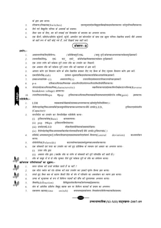 [90][90][90][90][90]
mPpekè;fedmPpekè;fedmPpekè;fedmPpekè;fedmPpekè;fed(XI-XII) ikB~;ozQe&ikB~;ozQe&ikB~;ozQe&ikB~;ozQe&ikB~;ozQe&2007-09
ds }kjk Kkr djukA
3- rhucYo]rhu[kVdk(Switches) ,dÝ;wt,oa,dfo|qr~'kfDrlzksrdkbLrsekydj?kj&?kjsywifjiFkrS;kjdjukA
4- fn;s x;s fo|qrh; ifjiFk ds vo;oksa dks ltkukA
5- fLFkj /kjk ds fy,] rkj dh yEckbZ ,oa foHkokarj ds cnyko dk vè;;u djukA
6- ,d cSVjh] izfrjks/@izfrjks/ dqaMyh] dqath] vkEehVj ,oa oksYVehVj ds lkFk ,d [kqyk ifjiFk&js[kkfp=k cuk;saA oSls vo;o
tks lgh :i esa ugha tksM+s x;s gSa] mUgsa fn[kk;sa rFkk lgh djsaA
lsD'kuµlsD'kuµlsD'kuµlsD'kuµlsD'kuµB
ç;ksx%µç;ksx%µç;ksx%µç;ksx%µç;ksx%µ
1- voryniZ.kdsfy,fofHkUuv (izfrfcEcnwjh),oau (oLrq&nwjh)dsekudkvè;;udjiQksdlnwjhKkrdjsaA
2- mÙkyysaldsfy,u ,oav ;kYu
,oaYv
dschpjs[kkfp=kcukdjiQksdl&nwjhKkrdjsaA
3- ,d mÙky niZ.k dh iQksdl&nwjh mÙky ysal dk mi;ksx dj fudkysaA
4- ,d vory ysal dh iQksdl&nwjh mÙky ysal dh lgk;rk ls Kkr djsaA
5- vkiru dks.k ,oa fopyu dks.k ds chp js[kkfp=k cukdj fn, x, fizTe ds fy, U;wure fopyu dks.k Kkr djsaA
6- ,d'kh'ksLySc(slab) ,oapy&lw{en'khZdkbLrsekydj'kh'ksdkviorZukadKkrdjsaA
7- nzodkviorZukadµ(i) voryniZ.k(ii) mÙkyysal,oaleryniZ.kdkmi;ksxdjKkrdjsaA
8- p-n laf/dkvfHkyk{kf.kdoozQ&vxzvfHkufr,oai'pvfHkurfLFkfr;ksaesarS;kjdjukA
9- tsujMk;ksMdkvfHkyk{kf.kd(charactersitic) oozQrS;kjdjuk,oabldkfoijhrcszdMkmufoHko(Reverse
breakdown voltage) KkrdjukA
10- mHk;fu"BmRltZdnpn ;kpnp VªkaftLVjdkvfHkyk{kf.kdoozQ[khapukrFkk/kjk,oaoksYVst&yfC/(gain) KkrdjukA
xfrfof/%µxfrfof/%µxfrfof/%µxfrfof/%µxfrfof/%µ
1- LDR ijçdk'kdsrhozrkdsizHkkodkvè;;udjuk(lzksrlsnwjhifjofrZrdj)A
2- fofHkUubysDVªkWfudvo;oksads,dlewgesalsigpkudjvyxdjukAtSls&Mk;ksM]LED, VªkaftLVj,oala/kfj=k
(Capacitor)A
3- eYVhehVj dk mi;ksx dj fuEufyf[kr xfrfof/ djukµ
(i) VªkaftLVjdscsl(Base) dkirkyxkukA
(ii) pnp ,oanpn VªkaftLVjesafoHksndjukA
(iii) Mk;ksM,oaLED esa,dfn'kkesagh/kjkdsizokgdksns[kukA
(iv) fn;sx;sbysDVªkWfudvo;olghdk;Zdjusyk;dgS;kugha(tSls&Mk;ksM]VªkaftLVj;kIC)
4- 'kh'ksds(vk;rkdkjVqdM+s)LyScijfrjNkiM+rkizdk'kdkcÙkZu,oaik'oZ&fopyu(Lateral deviation) dkvoyksdu
djukA
5- nksiksysjkW;M(Polaroids) dkmi;ksxdjizdk'kds/qzo.kdkvoyksdudjukA
6- ,d eksecÙkh ,oa ijnk dk mi;ksx dj cus gq, izfrfcEc ds LoHkko ,oa vkdkj dk vè;;u djukµ
(i) mÙky ysal }kjk
(ii) vory ysal }kjk (tcfd ysal ;k niZ.k ls eksecÙkh dh nwjh ifjofrZr dh tkrh gSA)
7- ysal ds lewg esa ls nks ysal pqudj fn;s gq;s iQksdl nwjh ds ysal dk la;kstu djukA
[kkstijd ifj;kstukvksa dk lq>ko%µ[kkstijd ifj;kstukvksa dk lq>ko%µ[kkstijd ifj;kstukvksa dk lq>ko%µ[kkstijd ifj;kstukvksa dk lq>ko%µ[kkstijd ifj;kstukvksa dk lq>ko%µ
1- ljy nksyd dh ÅtkZ lajf{kr jgrh gS ;k ugha 
2- ,d ehVj Ldsy dks naM&nksyd dh rjg mi;ksx dj bldh ?kw.kZu&f=kT;k Kkr djukA
3- yxrs gq, fLFkj cy ds dkj.k fdlh fiaM ds osx esa ifjorZu dk voyksdu dj Roj.k Kkr djukA
4- Å"ek ds dqpkyd ds :i esa fofHkUu inkFkks± dh tk¡p dh rqyukRed vè;;u djukA
5- foorZu(diffraction) fof/}kjkysljfdj.kdhrjaxyEckbZKkrdjukA
6- lsy ds vkarfjd izfrjks/ fo|qr~ okgd cy ij fofHkUu dkjdksa ds izHkko dk vè;;uA
7- ,dle;&[kVdk(time switch) cukukrFkkbldsle;&fu;rkadijfofHkUudkjdksadkizHkkoA
HkkSfrdhHkkSfrdhHkkSfrdhHkkSfrdhHkkSfrdh
 