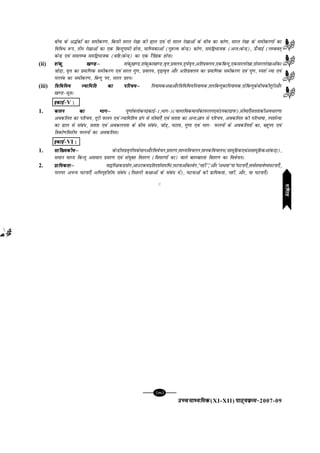 mPpekè;fedmPpekè;fedmPpekè;fedmPpekè;fedmPpekè;fed(XI-XII) ikB~;ozQe&ikB~;ozQe&ikB~;ozQe&ikB~;ozQe&ikB~;ozQe&2007-09
[75][75][75][75][75]
chp ds v¼Zdksa dk lehdj.k] fdlh ljy js[kk dh <+ky ,oa nks ljy js[kkvksa ds chp dk dks.k] ljy js[kk ds lehdj.kksa dk
fofo/ :i] rhu js[kkvksa dk ,d fcUnqxkeh gksuk] ekfè;dkvksa (xq:Ro dsUnz) dks.k] lef}Hkktd (vUr%dsUnz)] Å¡pkbZ (yEcor~
dsUnz ,oa leyEc lef}Hkktd (cfg%dsUnz) dk ,d jSf[kd gksukA
(ii) 'kadq [k.Mµ'kadq [k.Mµ'kadq [k.Mµ'kadq [k.Mµ'kadq [k.Mµ 'kadq[k.M]'kadqdk[k.M]o`Ùk]izoy;]n`?kZo`Ùk]vfrizoy;],dfcUnq],dljyjs[kk]nksljyjs[kkvksadk
tksM+k] o`Ùk dk izekf.kd lehdj.k ,oa ljy xq.k] izoy;] n`<+ko`Ùk vkSj vfrizoy; dk izekf.kd lehdj.k ,oa xq.k] Li'kZ T;k ,oa
ijyac dk lehdj.k] fcUnq in] ljy iz'uA
(iii) f=kfofe; T;kfefr dk ifjp;µf=kfofe; T;kfefr dk ifjp;µf=kfofe; T;kfefr dk ifjp;µf=kfofe; T;kfefr dk ifjp;µf=kfofe; T;kfefr dk ifjp;µ fu;kedv{kvkSjf=kfofe;fu;ked]ryfcUnqdkfu;ked]nksfcUnqdschpdhnwjhvkSj
[k.M&lw=kA
bdkbZ&bdkbZ&bdkbZ&bdkbZ&bdkbZ&V :
1. dyu dk Hkkxµdyu dk Hkkxµdyu dk Hkkxµdyu dk Hkkxµdyu dk Hkkxµ iw.kkZoyksdubdkbZ&1]Hkkx&3(okLrfodekuksadkiQyu,oamudkxzkiQ)]lhek,¡lrrkdhvo/kj.kk
vodfyr dk ifjp;] nwjh iQyu ,oa T;kfefr; <ax ls lhek,¡ ,oa lrrk dk vUr%Kku ls ifjp;] vodfyr dh ifjHkk"kk] Li'kZT;k
dk <ky ls laca/] lrrk ,oa vodyurk ds chp laca/] tksM+] ?kVko] xq.kk ,oa Hkkx& iQyuksa ds vodfyrksa dk] cgqin ,oa
f=kdks.kferh; iQyuksa dk vodfyrA
bdkbZ&bdkbZ&bdkbZ&bdkbZ&bdkbZ&VI :
1. lkaf[;dh;µlkaf[;dh;µlkaf[;dh;µlkaf[;dh;µlkaf[;dh;µ dsUnzh;izo`Ùkh;dsekuvkSjfoospu]izlj.k]ekè;fopyu]ekudfopyu(lkewfgd,oavlkewfgdvkadM+k)]
leku ekè; fdUrq vleku izlj.k ,oa la;qDr forj.k (folj.kksa dk) okys ckjEckjrk forj.k dk foospuA
2. çkf;drkµçkf;drkµçkf;drkµçkf;drkµçkf;drkµ ;k}fPNdiz;ksx]vkmVdeizfrn'kZlef"V]?kVukvksadkosx]^ugha*]^vkSj*vFkok^;k*?kVuk,¡]loZlekos";?kVuk,¡]
ijLij vuU; ?kVuk,¡ vfHkx`ghrh; laca/ (fiNyh d{kkvksa ds laca/ esa)] ?kVukvksa dh izkf;drk] ugha] vkSj] ;k ?kVuk,¡A
C
xf.krxf.krxf.krxf.krxf.kr
 